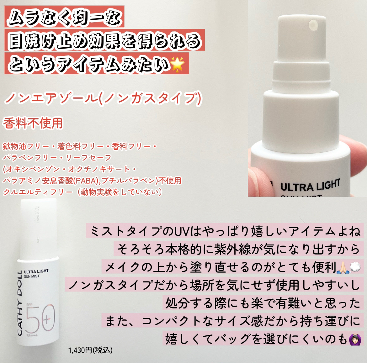 ウルトラライト サンミスト/CathyDoll/日焼け止めミスト・スプレーを使ったクチコミ（2枚目）