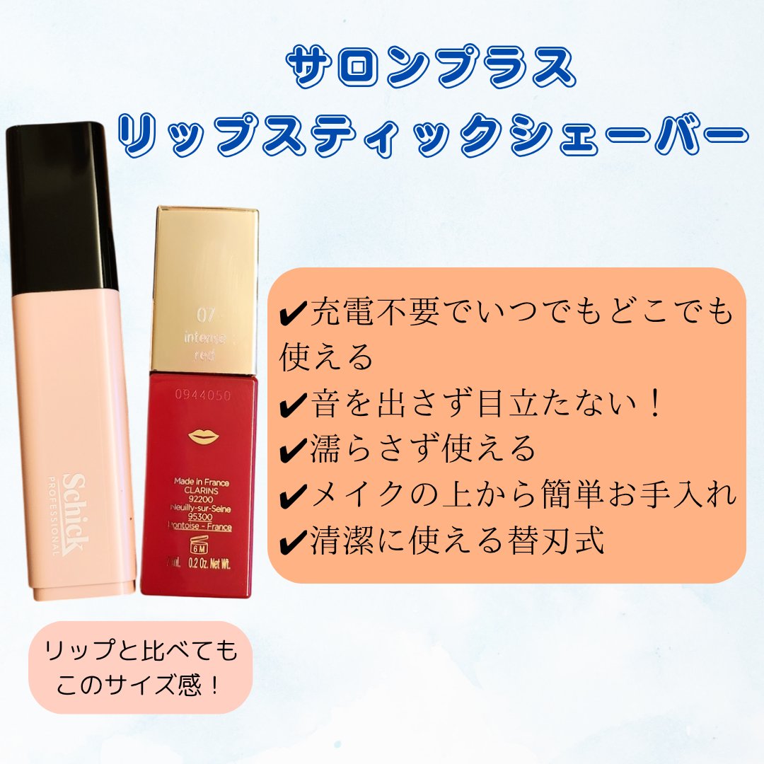 サロンプラス リップスティック シェーバー/サロンプラス/シェーバーを使ったクチコミ（2枚目）