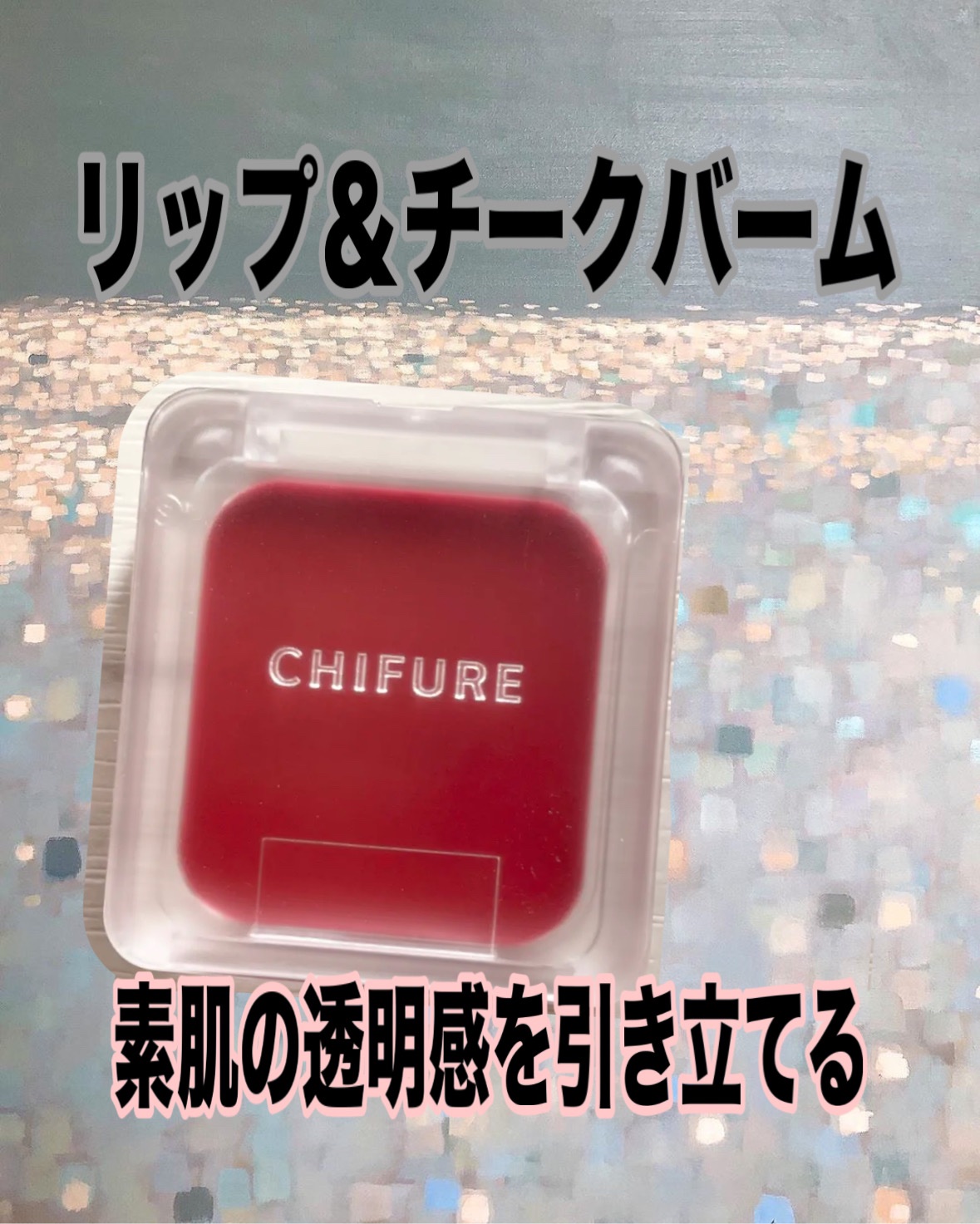 ちふれ
リップ ＆ チーク バーム
RD40レッド系¥550

唇にもほおにも使用でき、簡単に統一感のあるメイクが完成します。

しっとりとしたバーム処方のため、乾燥しやすい唇に溶け込むように密着して、うるおいを守ります
。
ほおにも使いや