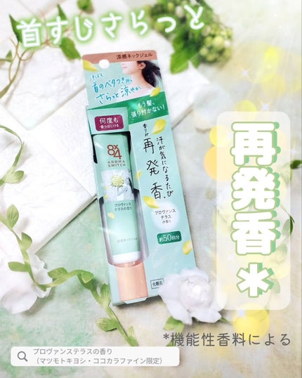 8x4 アロマスイッチ 涼感ネックジェル プロヴァンステラスの香り/8x4/デオドラント・制汗剤を使ったクチコミ(1枚目)