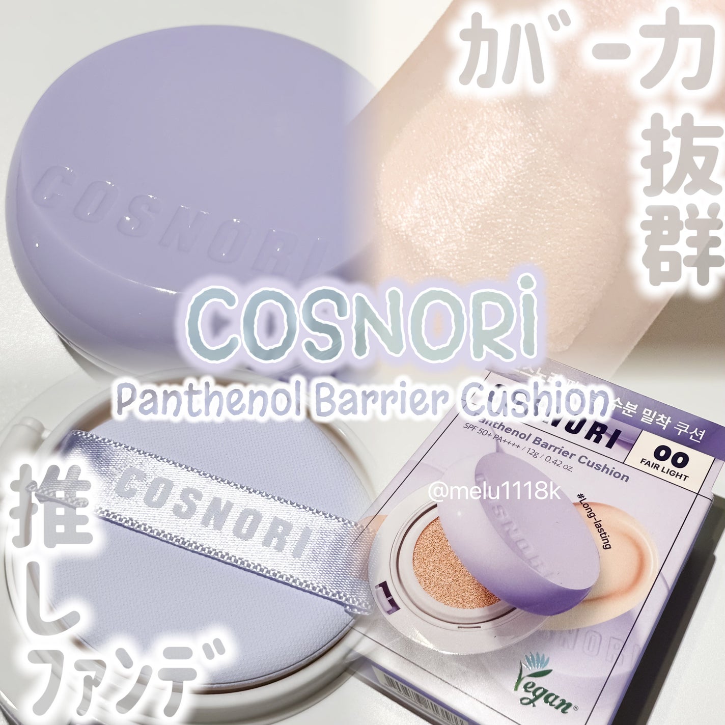 パンテノールバリアクッション/COSNORI/クッションファンデーションを使ったクチコミ(1枚目)
