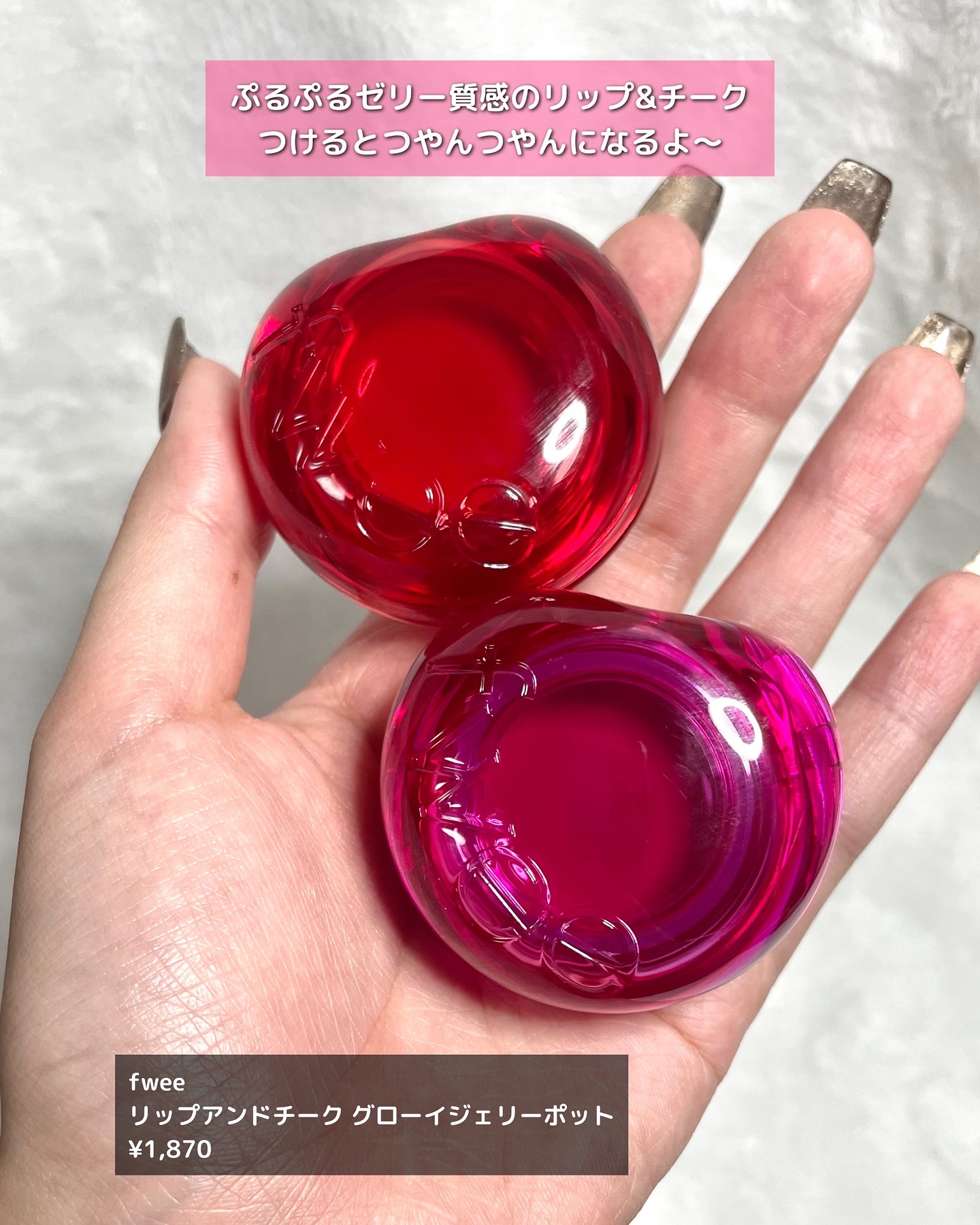 フィー リップアンドチーク グローイジェリーポット/fwee/リップグロスを使ったクチコミ（2枚目）