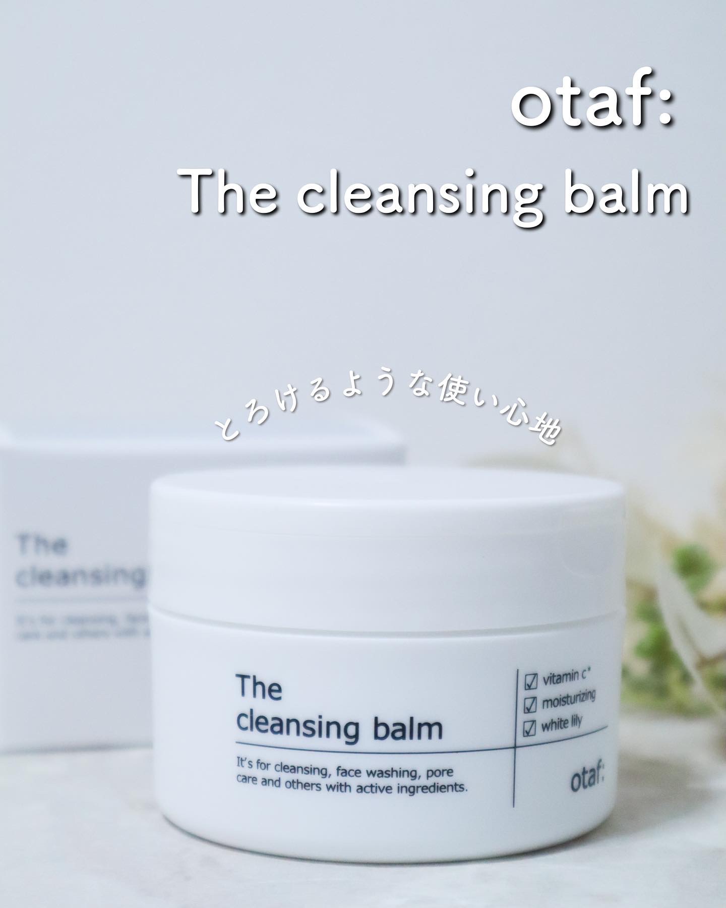 クレンジングバーム/otaf:/クレンジングバームを使ったクチコミ（1枚目）