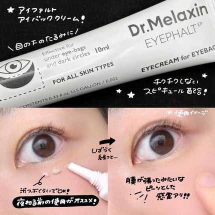 アイファルトアイバッククリーム/Dr.Melaxin/アイケア・アイクリームを使ったクチコミ(2枚目)