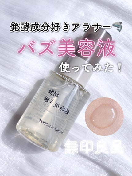 発酵導入美容液/無印良品/ブースター・導入液を使ったクチコミ(1枚目)