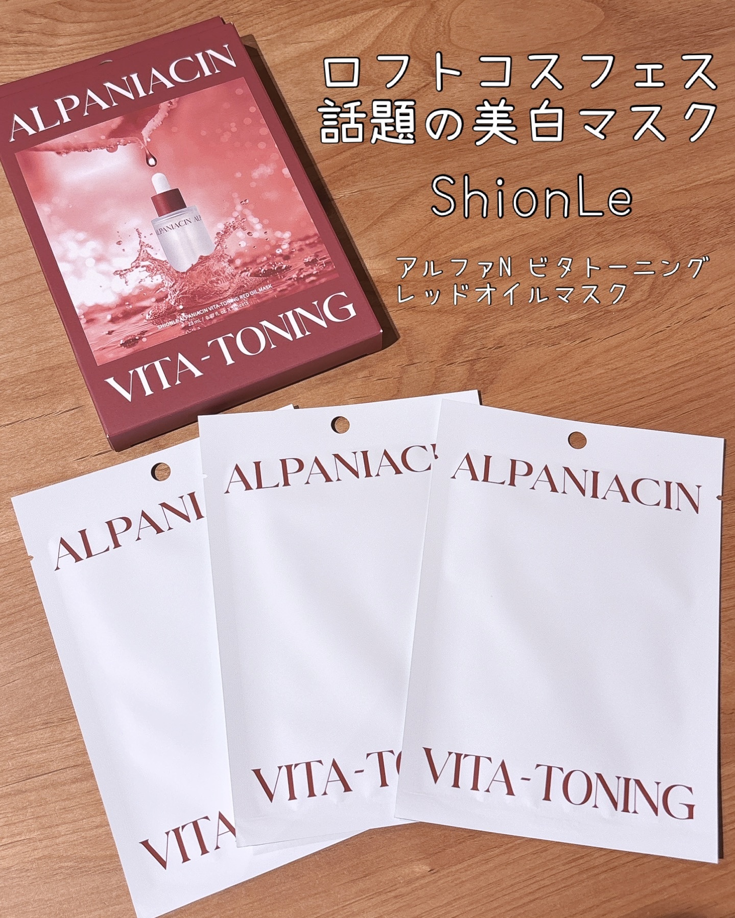 アルファNビタトーニングレッドオイルマスク/ShionLe/シートマスク・パックを使ったクチコミ（1枚目）
