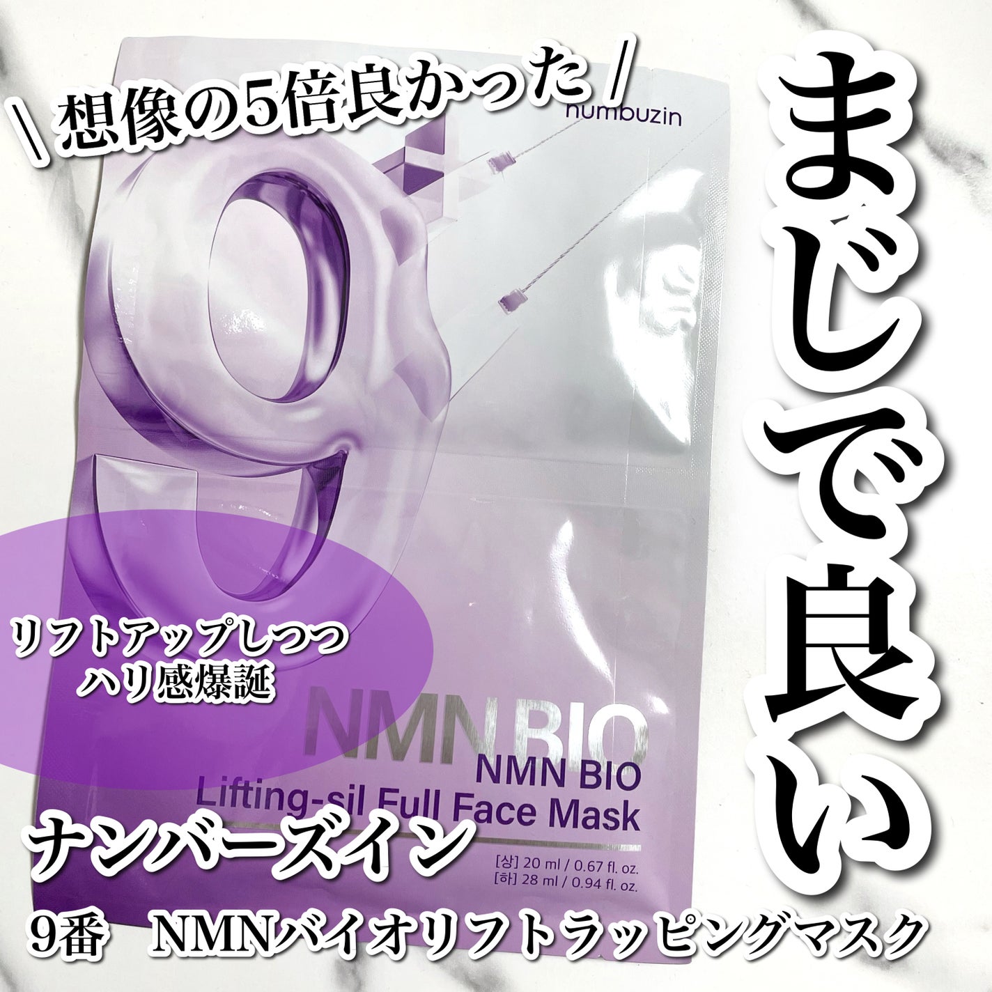 9番 NMNバイオリフトラッピングマスク/numbuzin/シートマスク・パックを使ったクチコミ(1枚目)