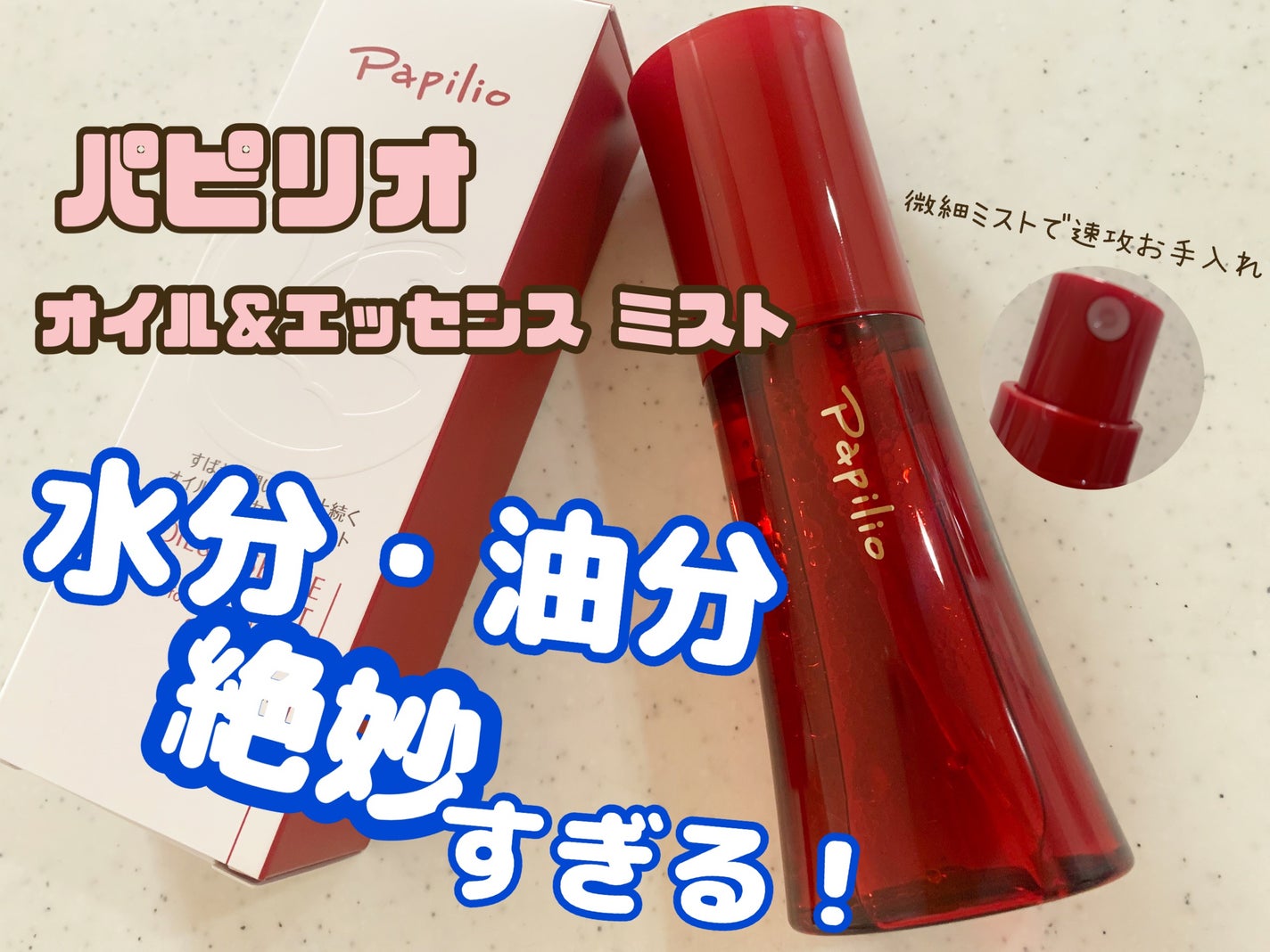 オイル&エッセンス ミスト/Papilio/ミスト状化粧水を使ったクチコミ(1枚目)