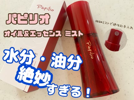 オイル&エッセンス ミスト/Papilio/ミスト状化粧水を使ったクチコミ(1枚目)