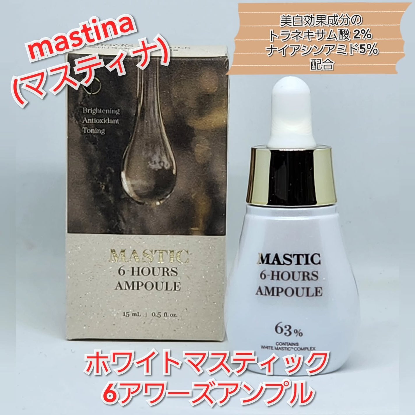 Mastic 6 Hours Ampoule /Mastina/美容液を使ったクチコミ(1枚目)