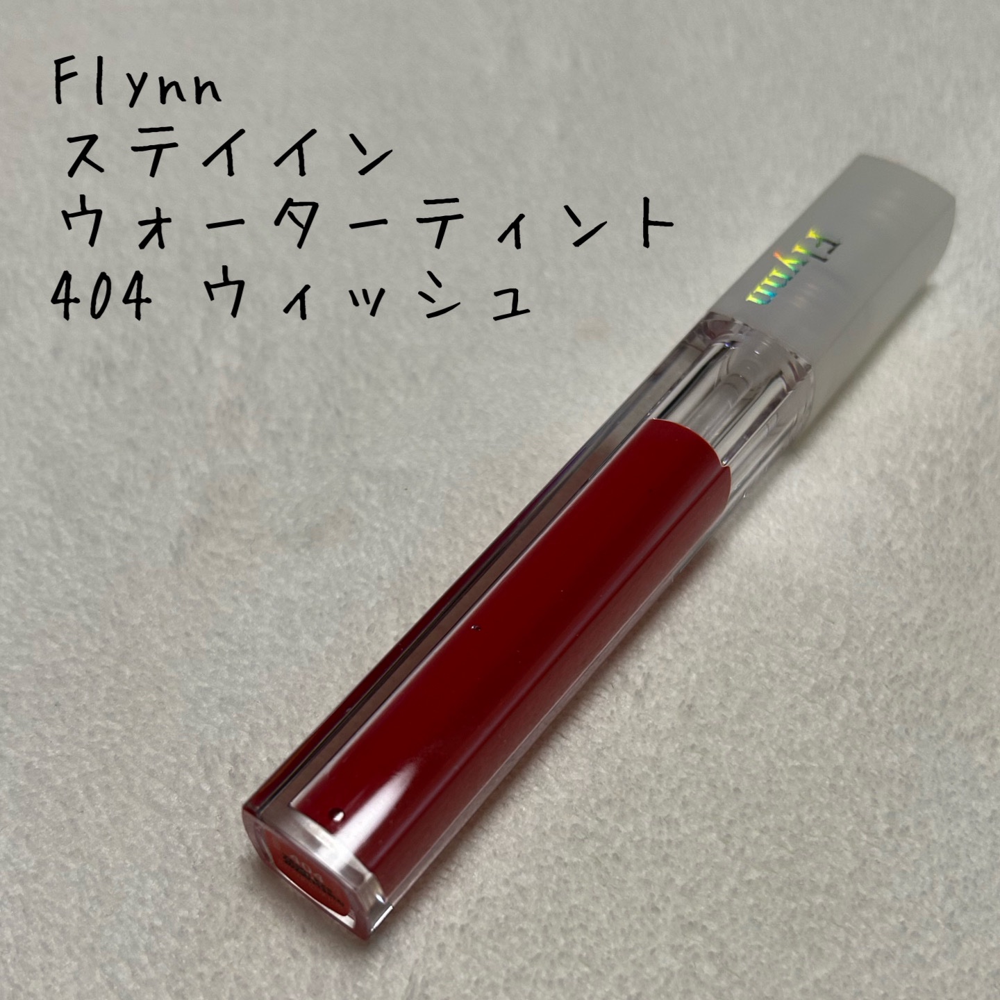 ステイインウォーターティント 404 ウィッシュ/Flynn/リップティントを使ったクチコミ（1枚目）