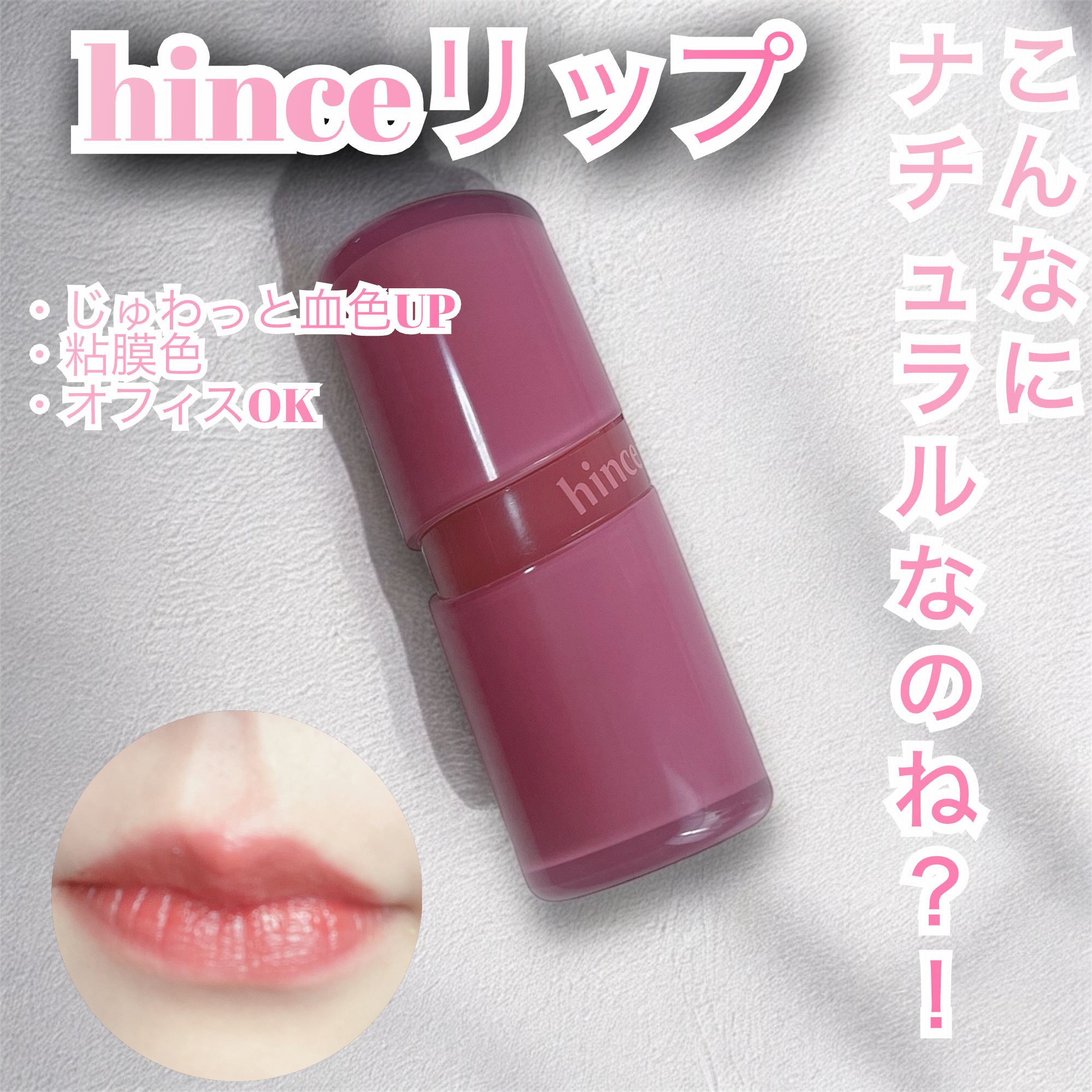 ロウグロウジェルティント R011 チャイ/hince/リップティントを使ったクチコミ（1枚目）