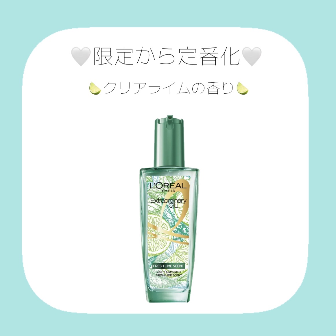 ロレアル パリ エクストラオーディナリー クリアライム/ロレアル パリ/ヘアオイルを使ったクチコミ（1枚目）