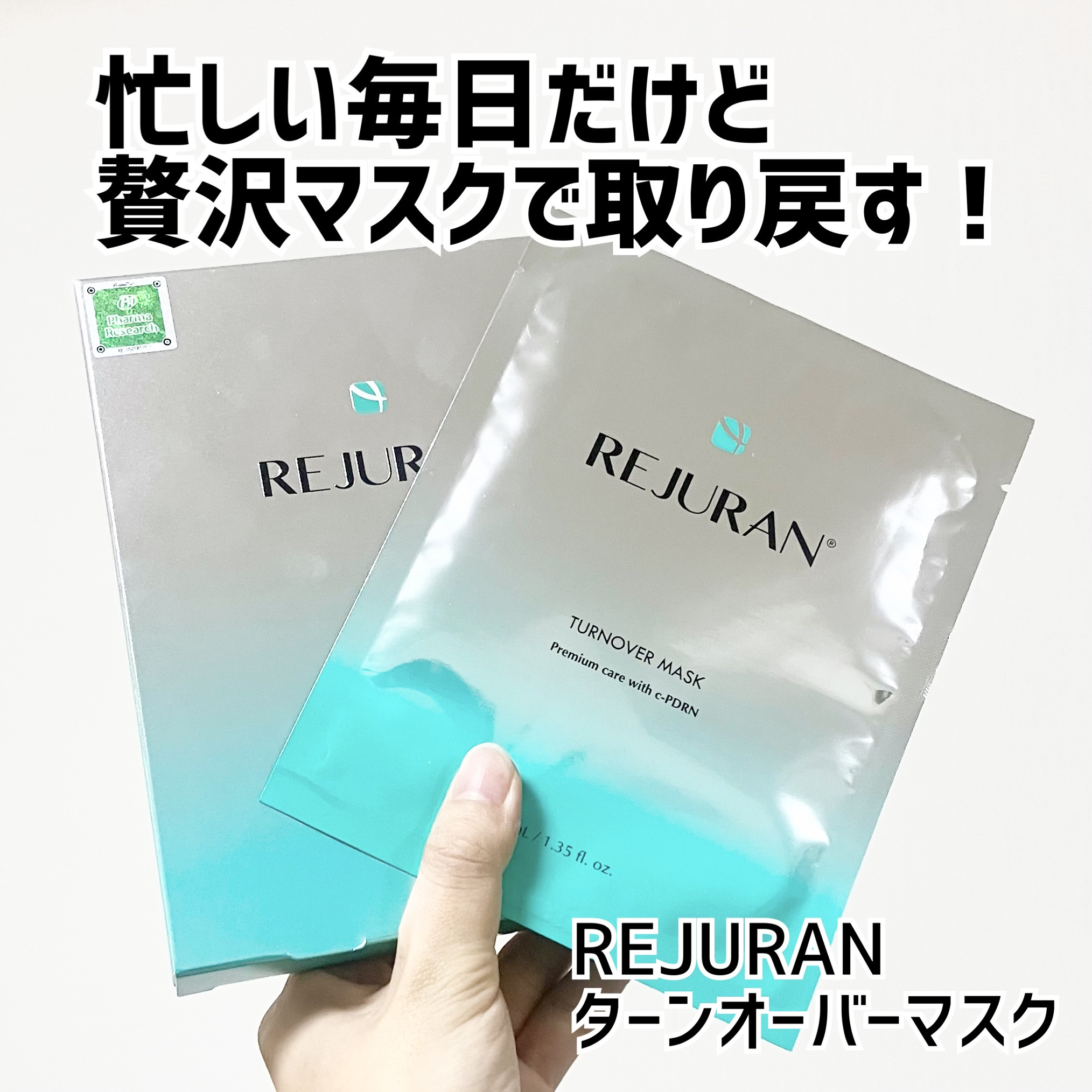 REJURAN ターンオーバーマスク(5枚入り)/REJURAN COSMETICS/シートマスク・パックを使ったクチコミ（1枚目）
