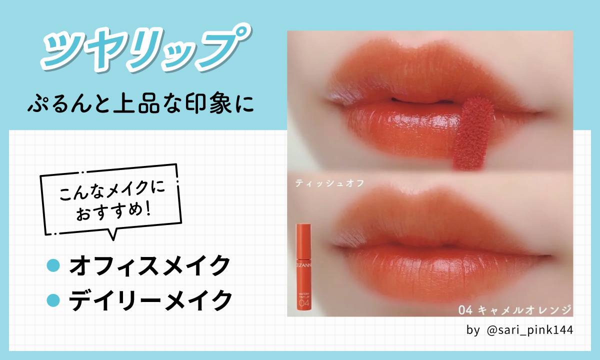 ツヤリップはぷるんと上品な印象に。オフィスメイクやデイリーメイクにおすすめ。