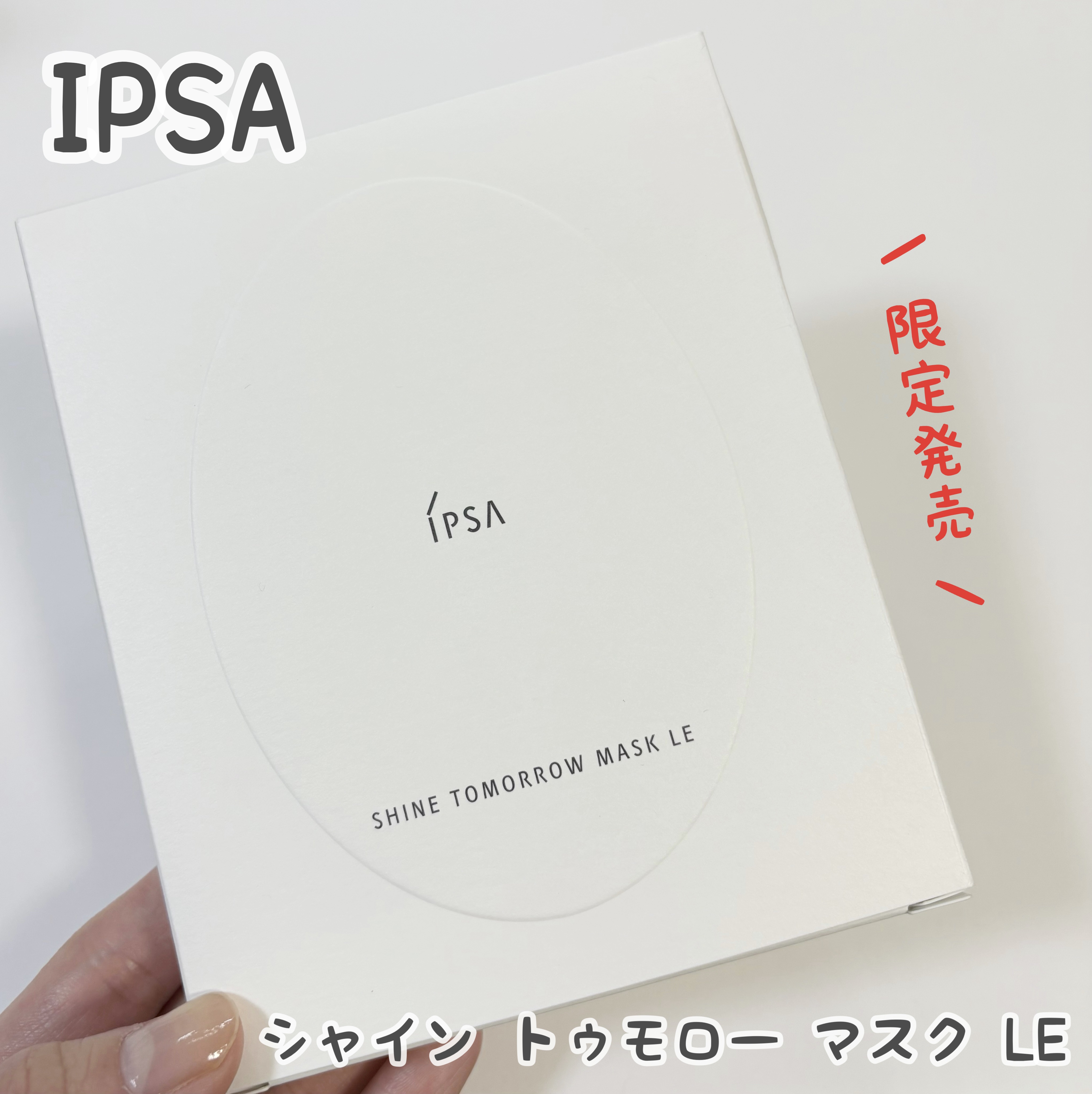 シャイン トゥモロー マスク LE/IPSA/シートマスク・パックを使ったクチコミ（1枚目）
