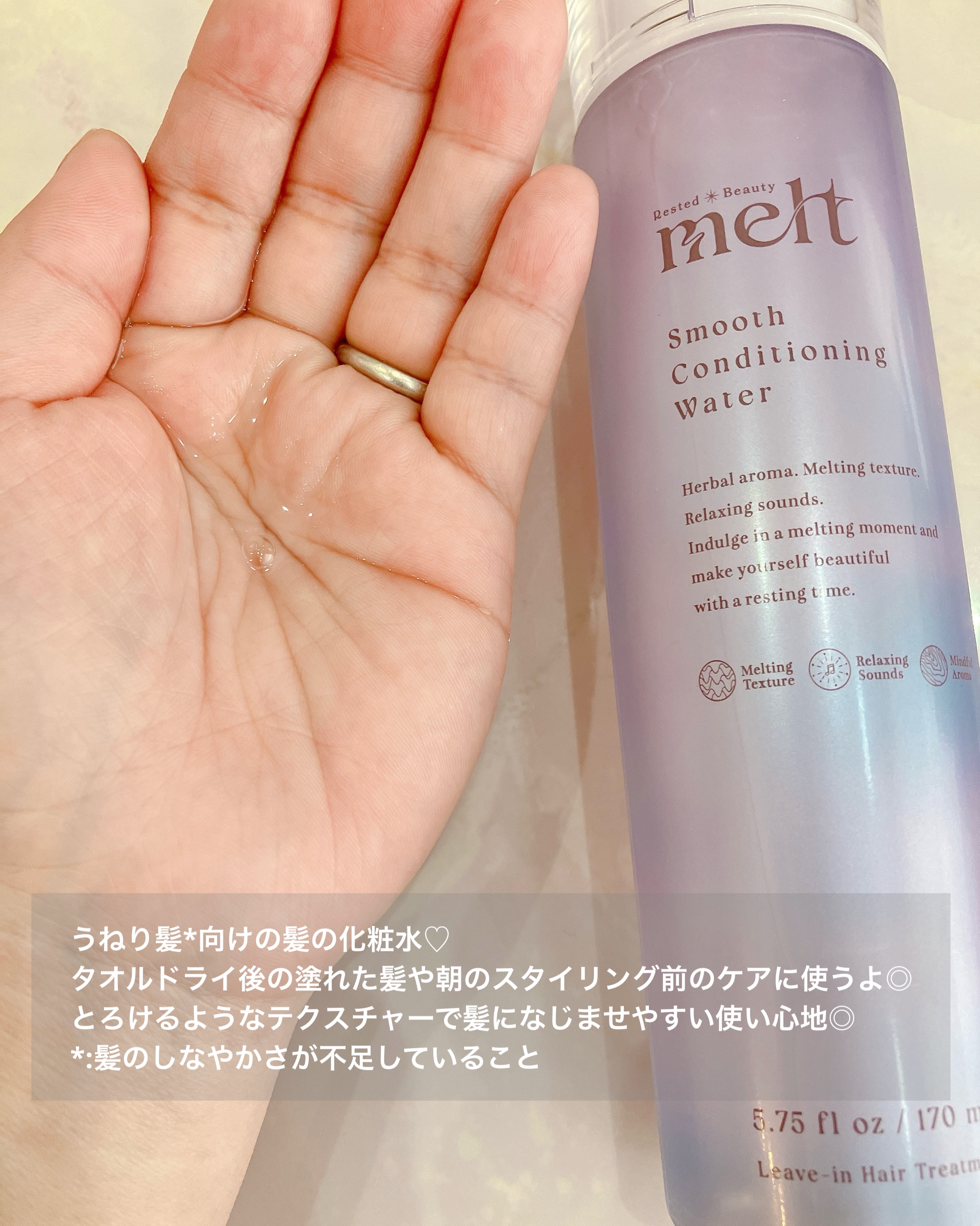 スムース コンディショニング ウォーター/melt/アウトバストリートメントを使ったクチコミ（2枚目）