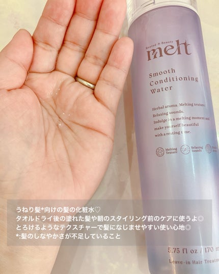 スムース コンディショニング ウォーター/melt/アウトバストリートメントを使ったクチコミ(2枚目)