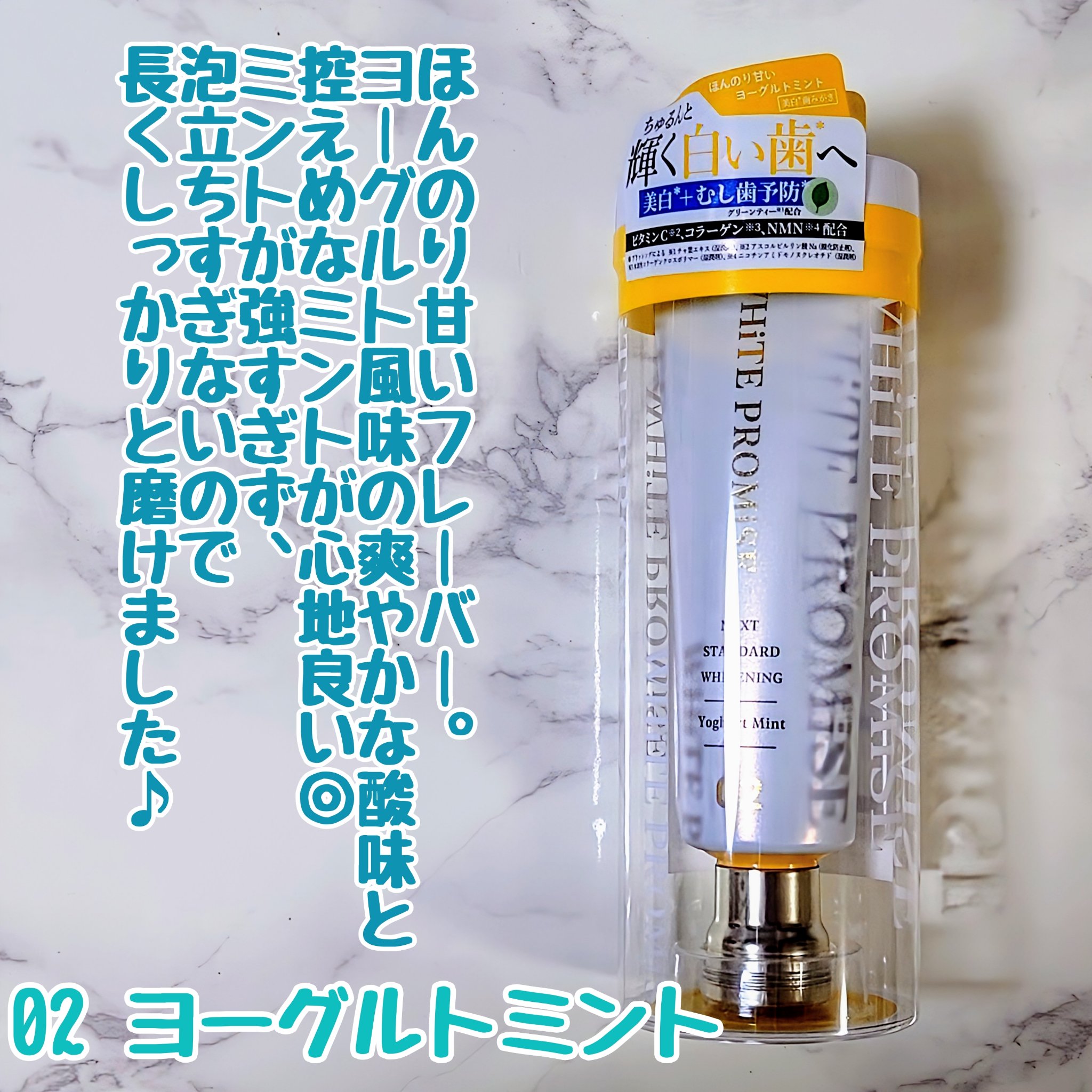 ホワイトプロミス  美白*＋むし歯予防*/WHiTE PROMiSE/歯磨き粉を使ったクチコミ（3枚目）