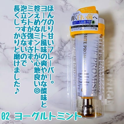 ホワイトプロミス  美白*+口臭ケア/WHiTE PROMiSE/歯磨き粉を使ったクチコミ(3枚目)