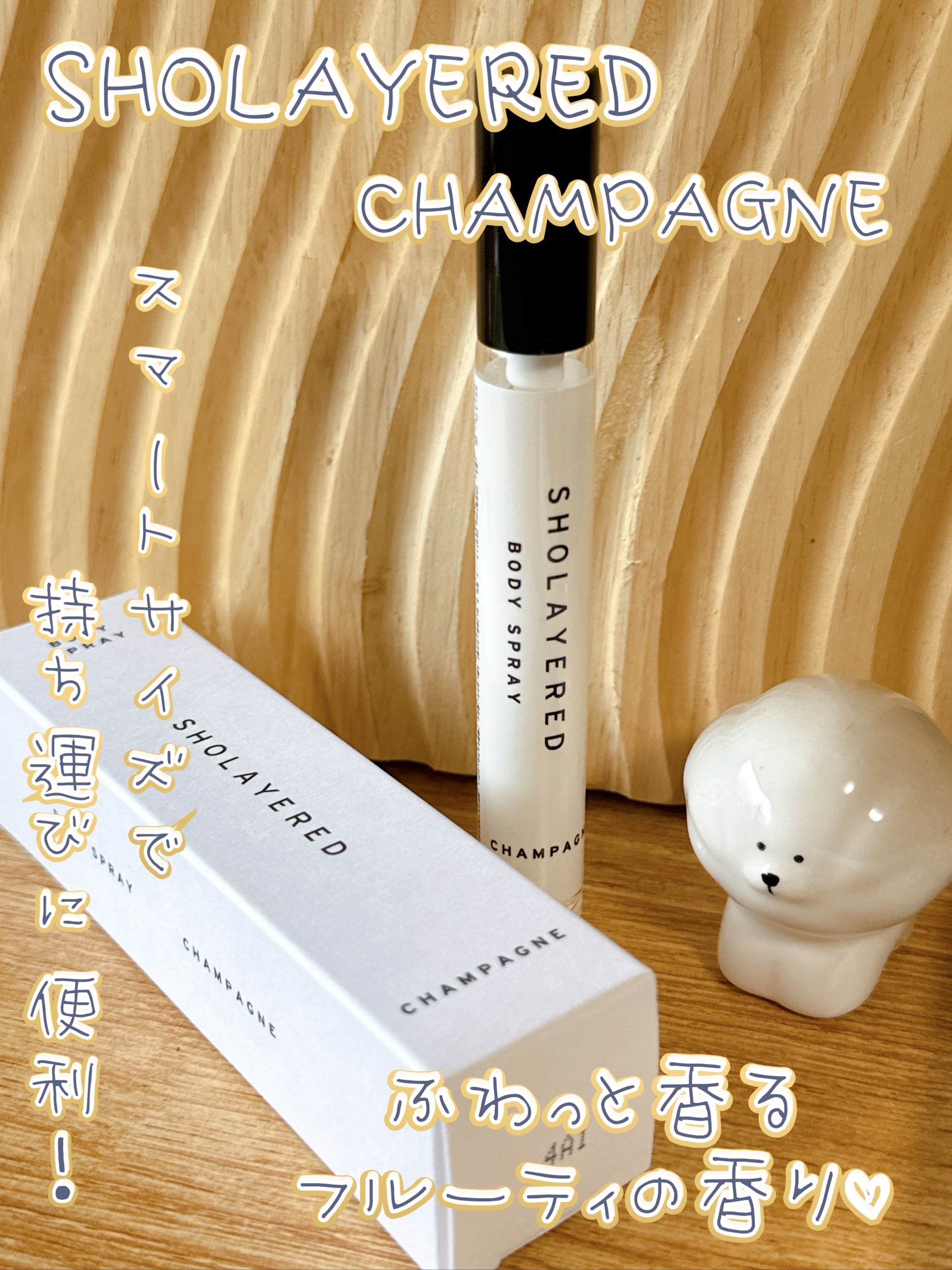 CHAMPANGE/SHOLAYERED/香水(レディース)を使ったクチコミ（1枚目）