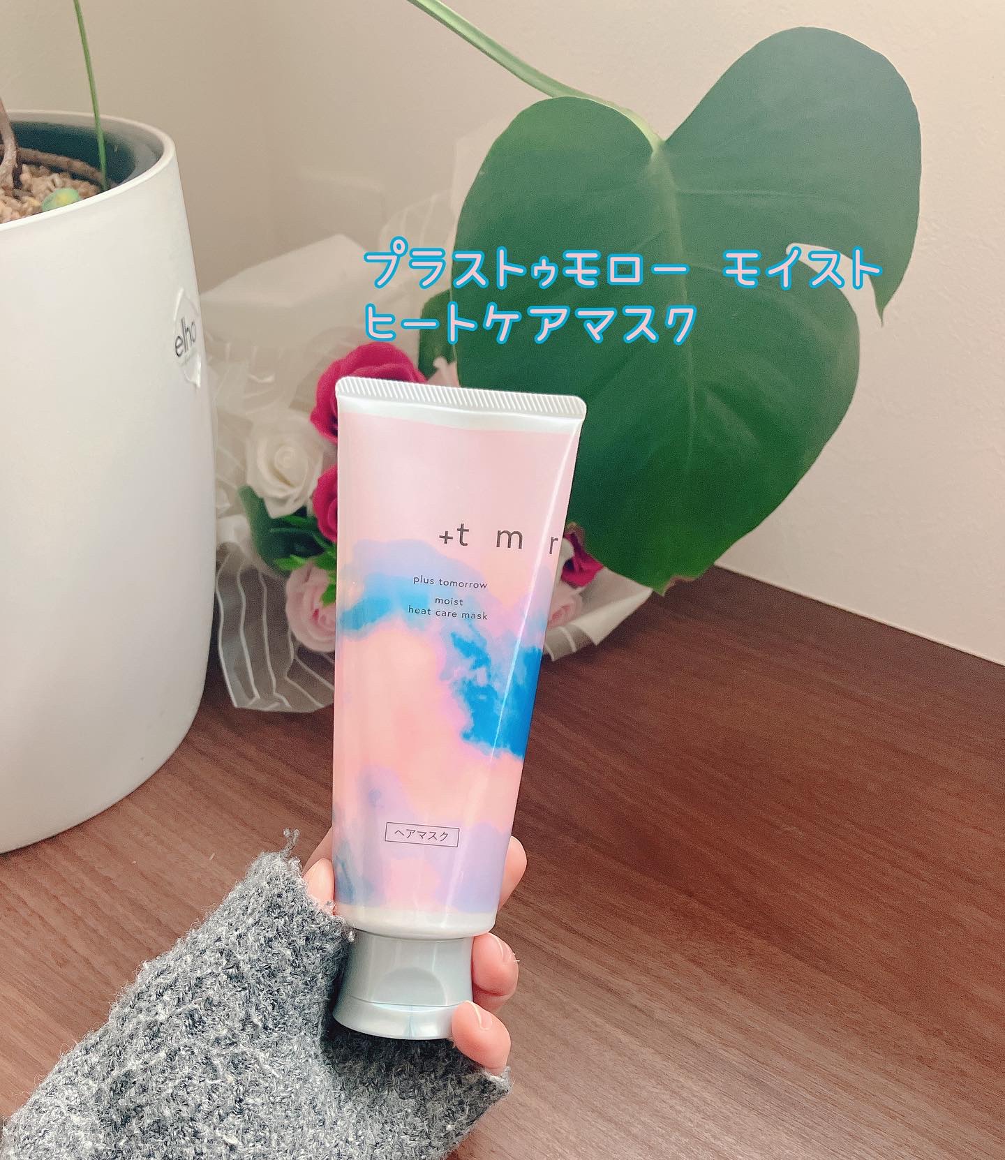 プラストゥモロー　モイスト　ヒートケアマスク/＋ｔｍｒ/ヘアマスク・ヘアパックを使ったクチコミ（1枚目）