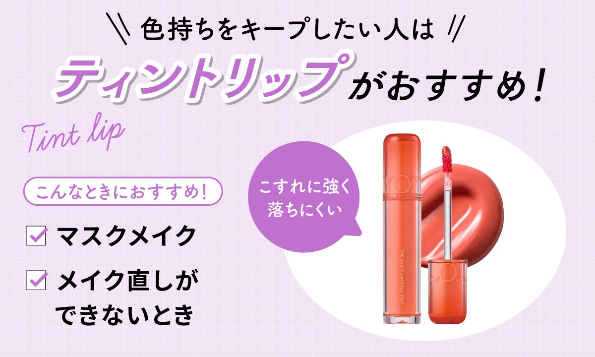 色持ちをキープしたい人はティントリップがおすすめ!こすれに強く落ちにくい。マスクメイクやメイク直しができないときにおすすめ。