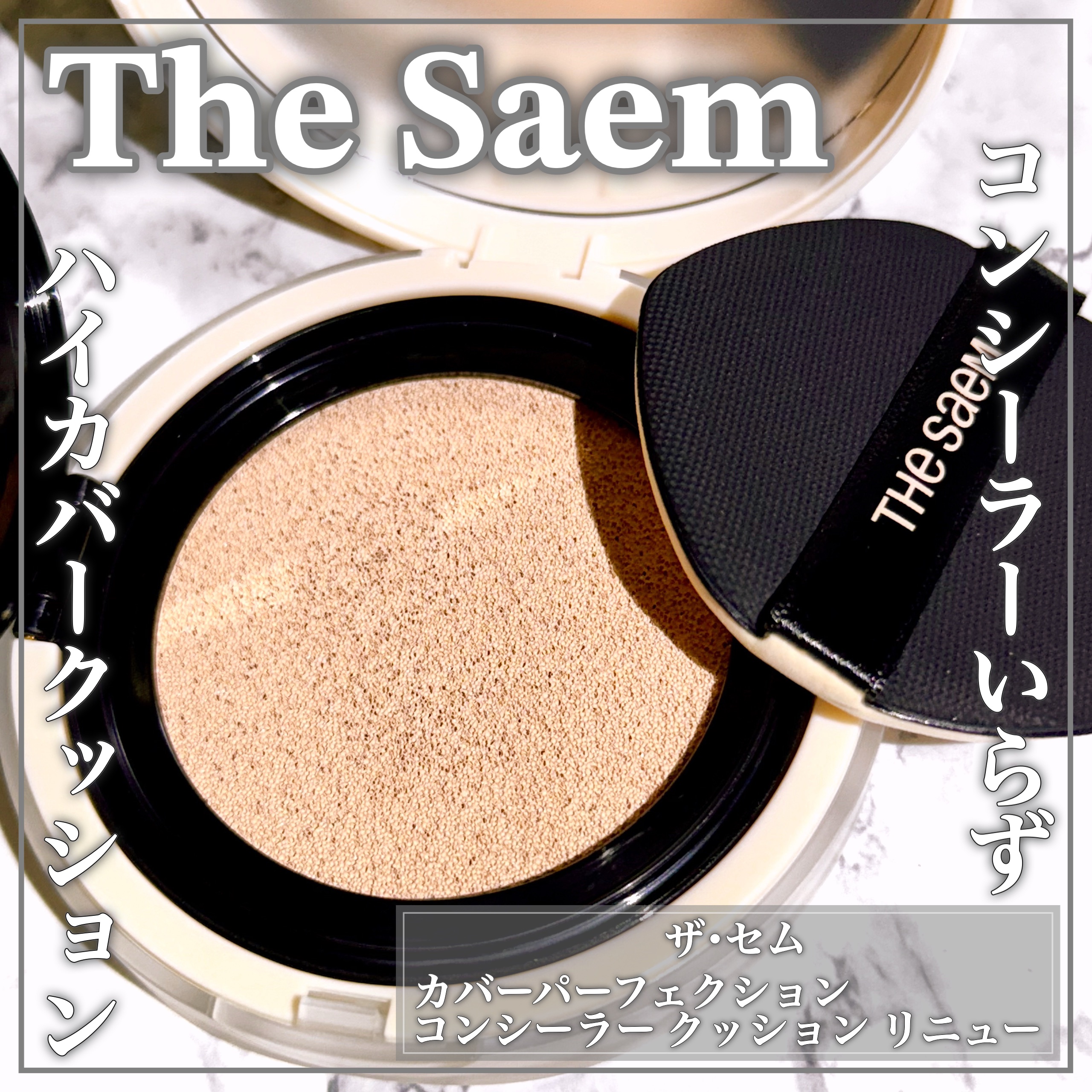 ザ・セムCPコンシーラークッションN/the SAEM/クッションファンデーションを使ったクチコミ（1枚目）