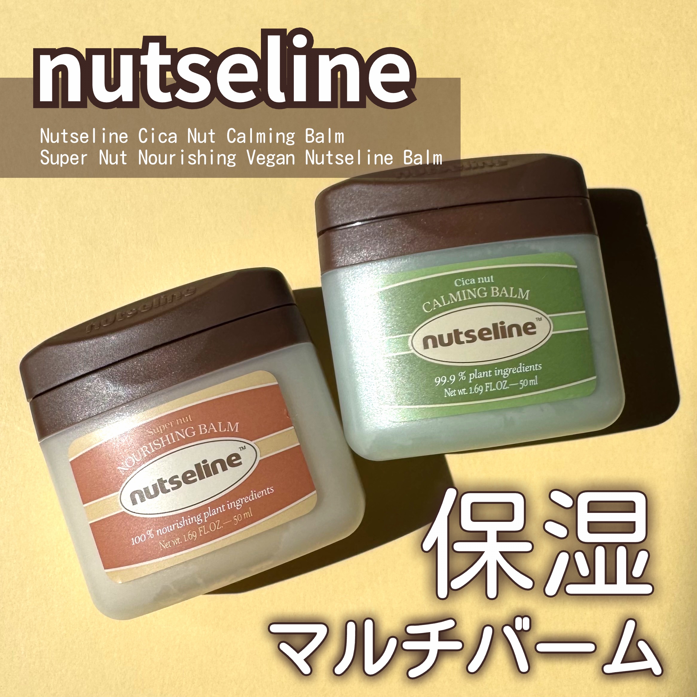 スーパーナッツナリッシングバーム/ナッツセリン/ボディクリームを使ったクチコミ（1枚目）