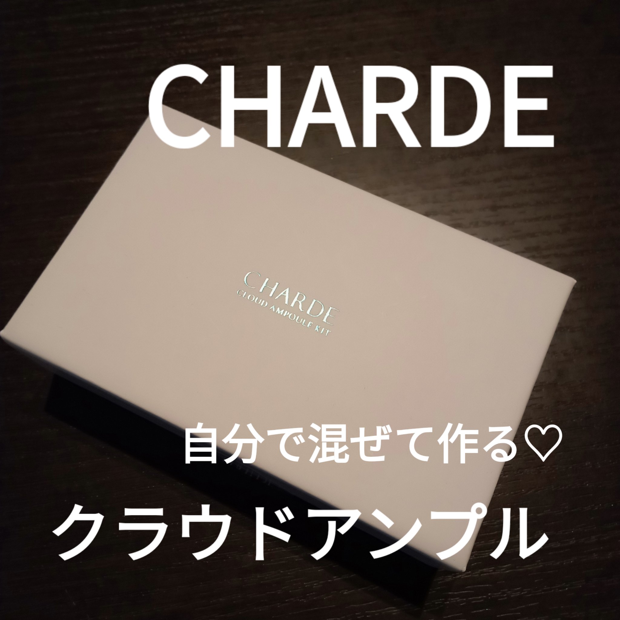 クラウドアンプル 1week キット/CHARDE/美容液を使ったクチコミ（1枚目）