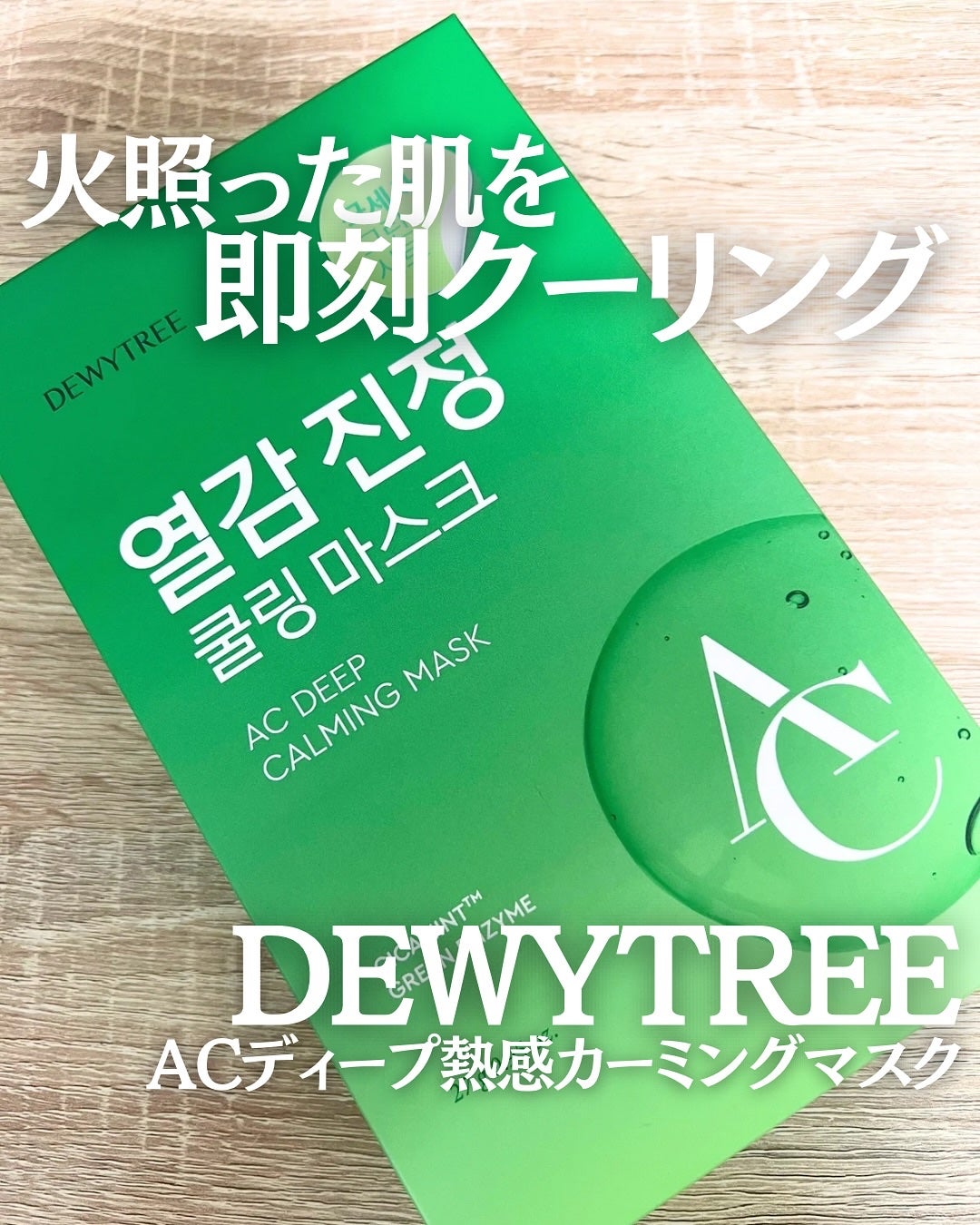 ACディープブレミッシュカーミングマスク/DEWYTREE/シートマスク・パックを使ったクチコミ(1枚目)