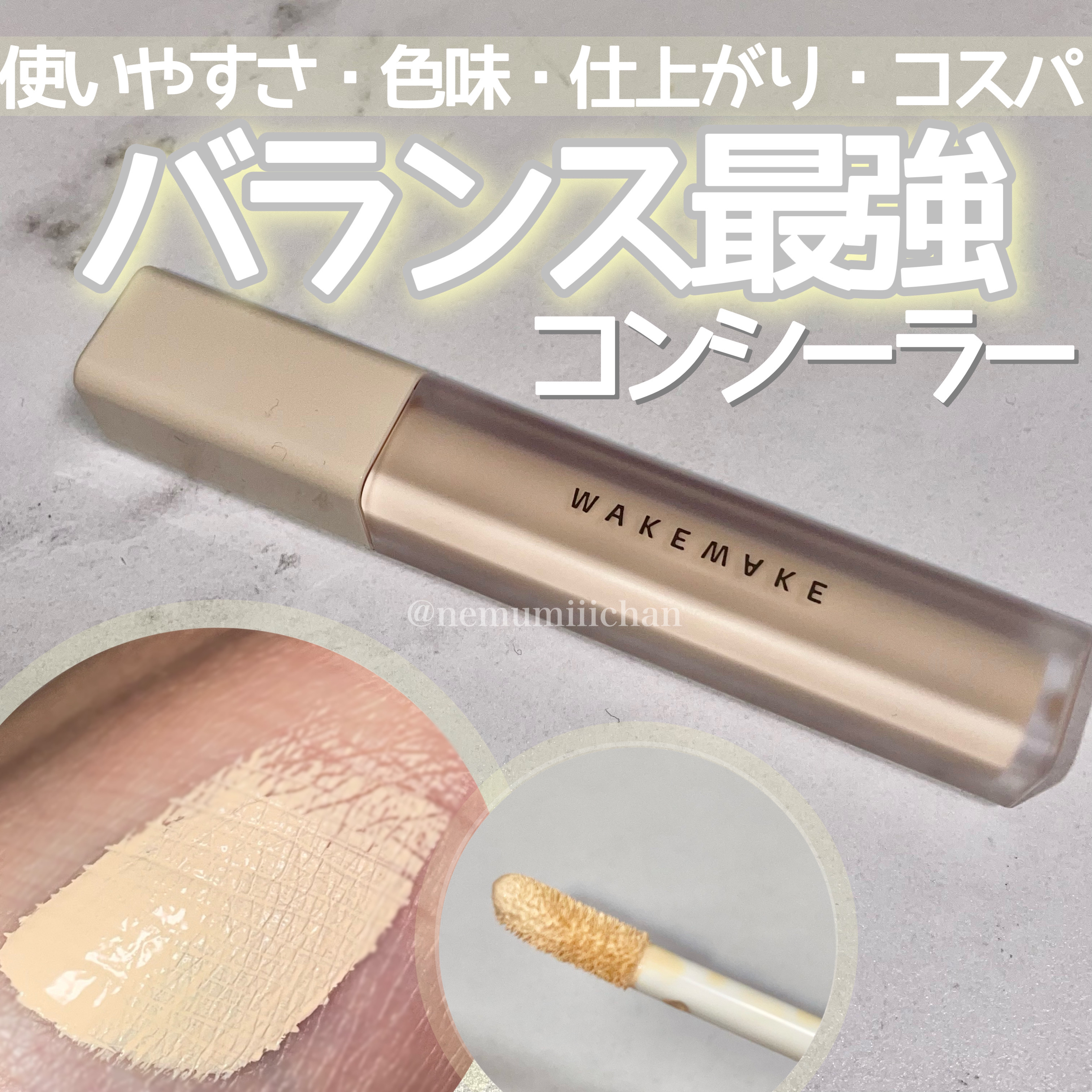 #ディファイニングカバーコンシーラー 10 フェア / #WAKEMAKE

クマ隠しに愛用中のWAKEMAKEコンシーラー✨
ぼてっと硬めのリキッドなのに伸びが良くて、とにかくカバー力が抜群！！
パッと見かなり明るい白みベージュなんだけど