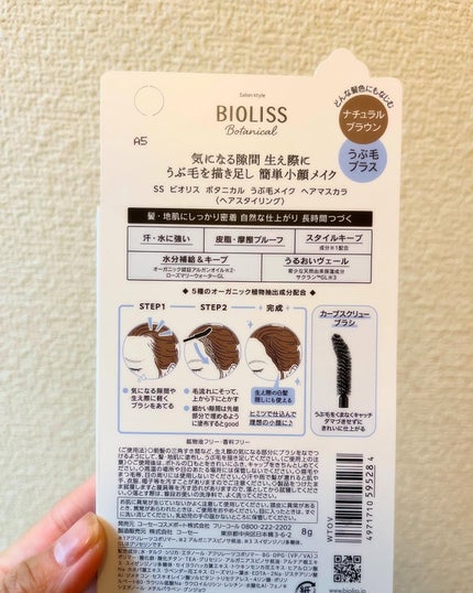 SS ビオリス ボタニカル うぶ毛メイク ヘアマスカラ/SSビオリス/その他スタイリングを使ったクチコミ(2枚目)