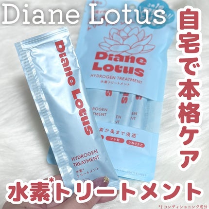 ロータス 水素トリートメント ティー&シトラスの香り/ダイアン/洗い流すヘアトリートメントを使ったクチコミ(1枚目)