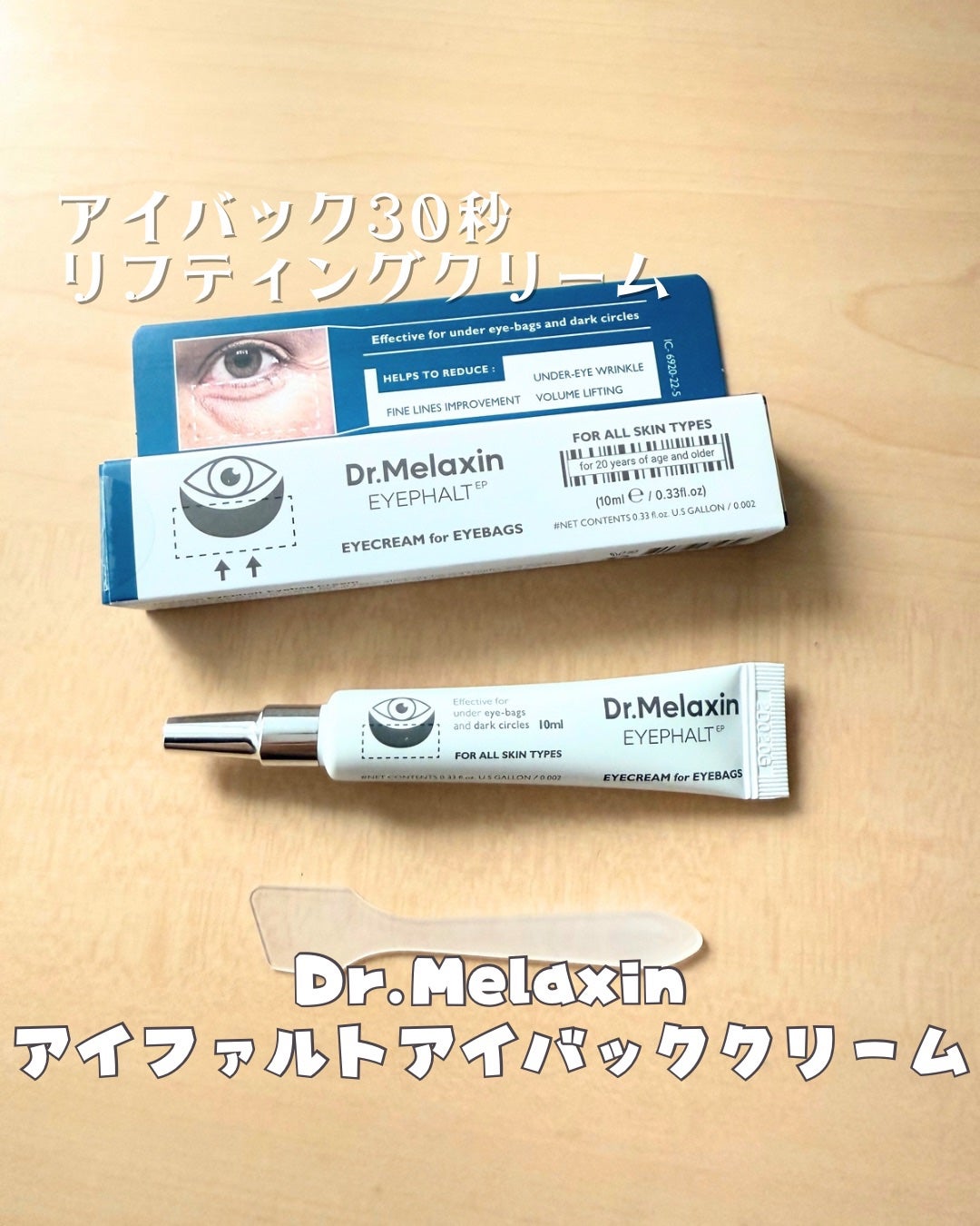 アイファルトアイバッククリーム/Dr.Melaxin/アイケア・アイクリームを使ったクチコミ(1枚目)