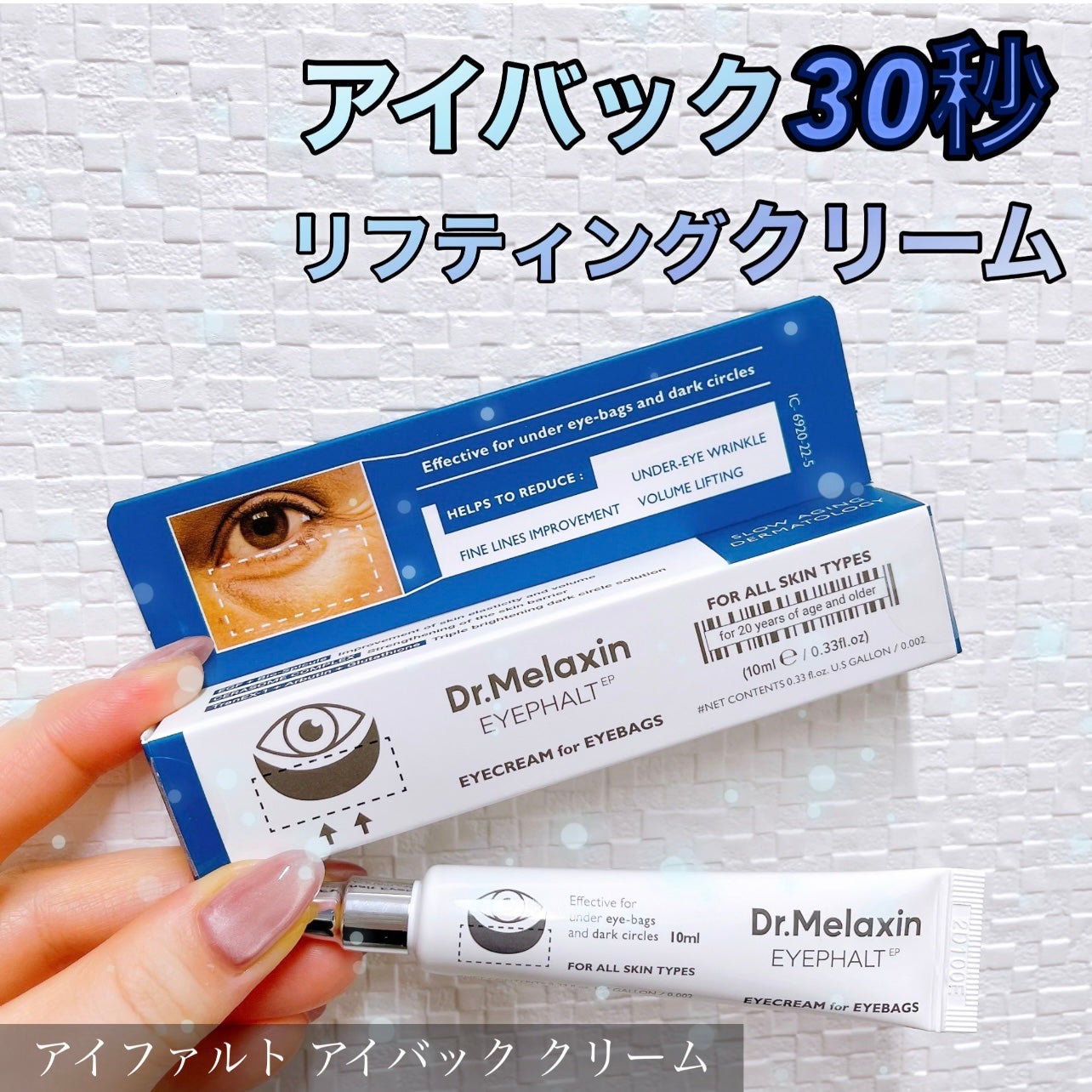 アイファルトアイバッククリーム/Dr.Melaxin/アイケア・アイクリームを使ったクチコミ(1枚目)