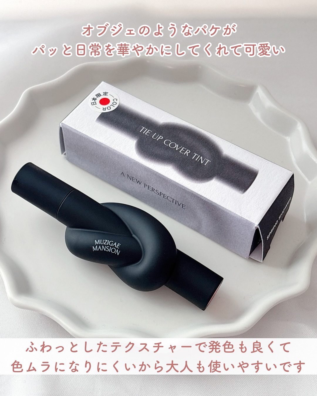 タイアップカバーティント/MUZIGAE MANSION/リップティントを使ったクチコミ（2枚目）