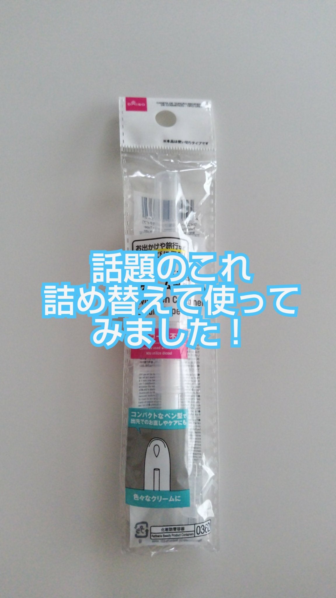 ツイストペン容器(クリーム用タイプ)/DAISO/その他化粧小物を使ったクチコミ(1枚目)