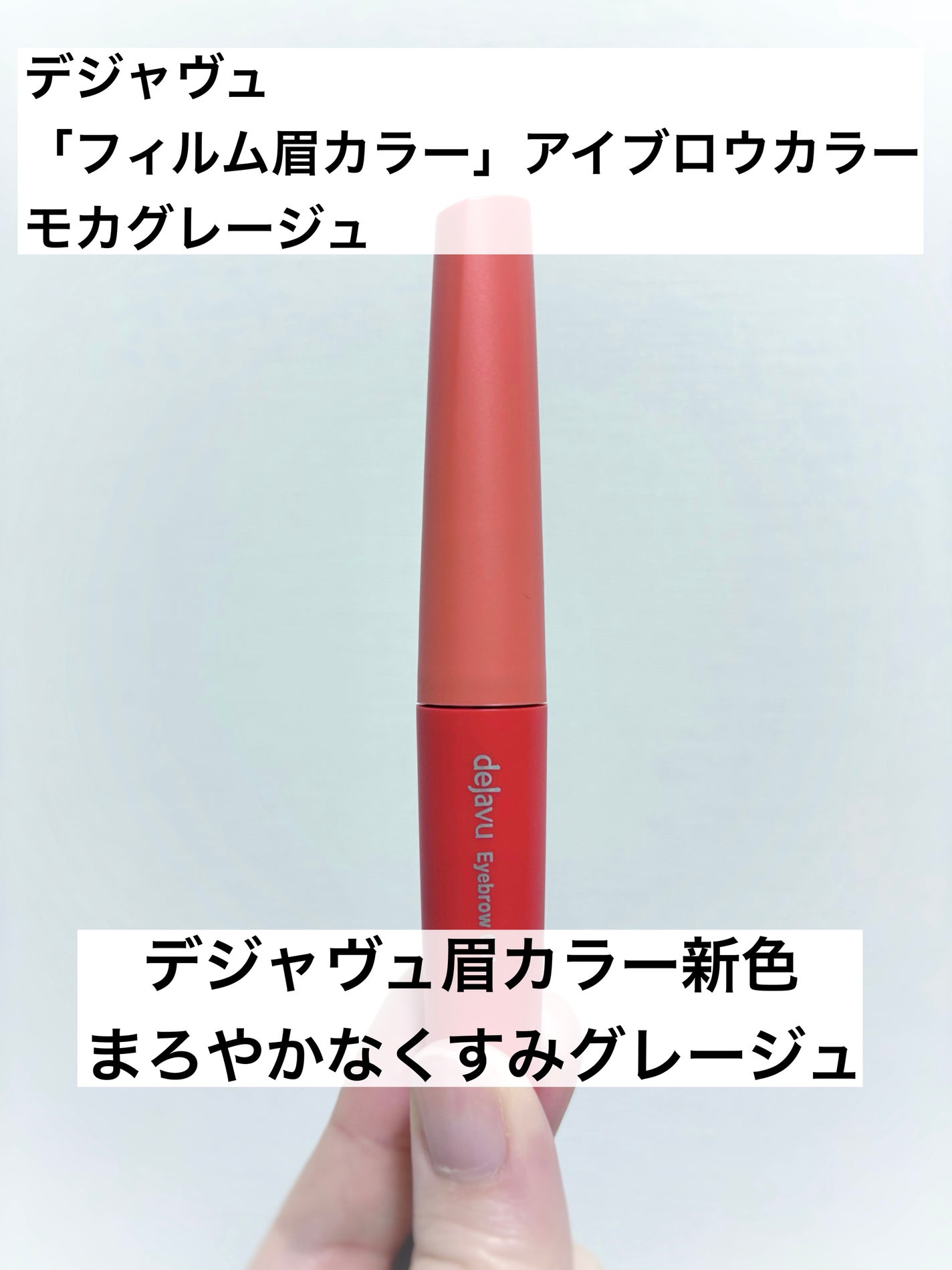 フィルム眉カラー/デジャヴュ/眉マスカラを使ったクチコミ(1枚目)