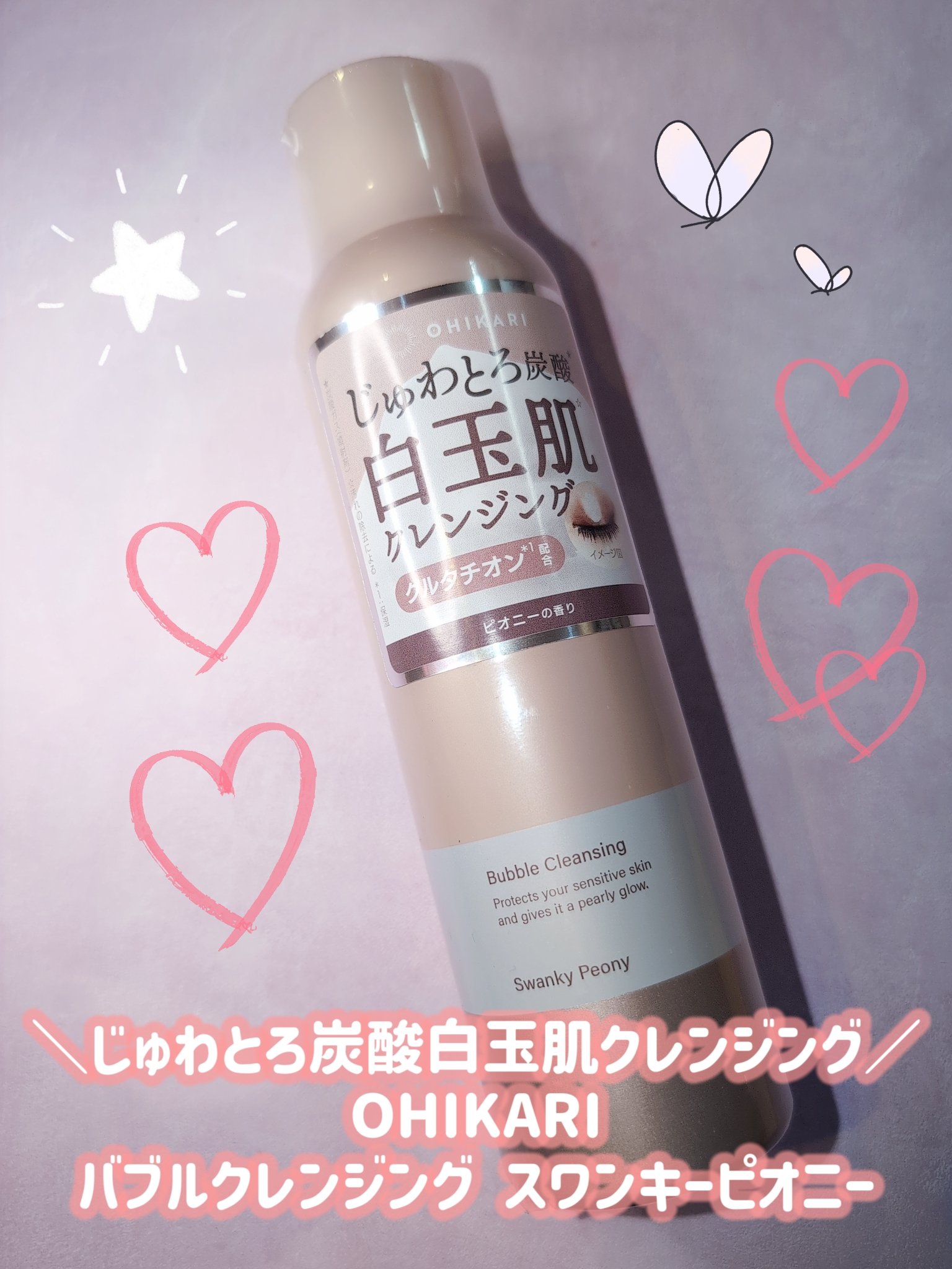 バブルクレンジング スワンキーピオニー/OHIKARI/クレンジングクリームを使ったクチコミ（1枚目）