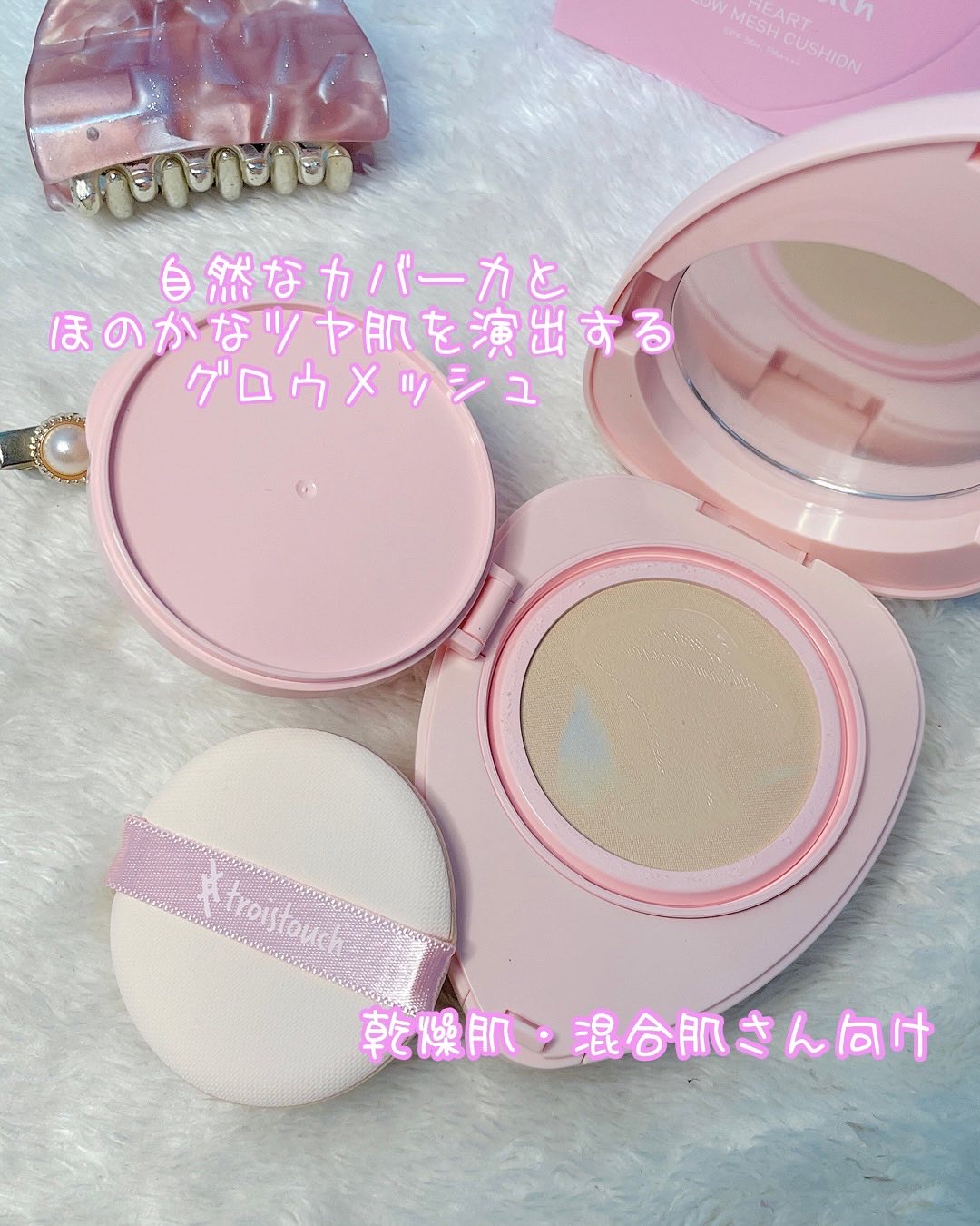 トワタッチ ハートクッション グロウメッシュ/troistouch/クッションファンデーションを使ったクチコミ（2枚目）