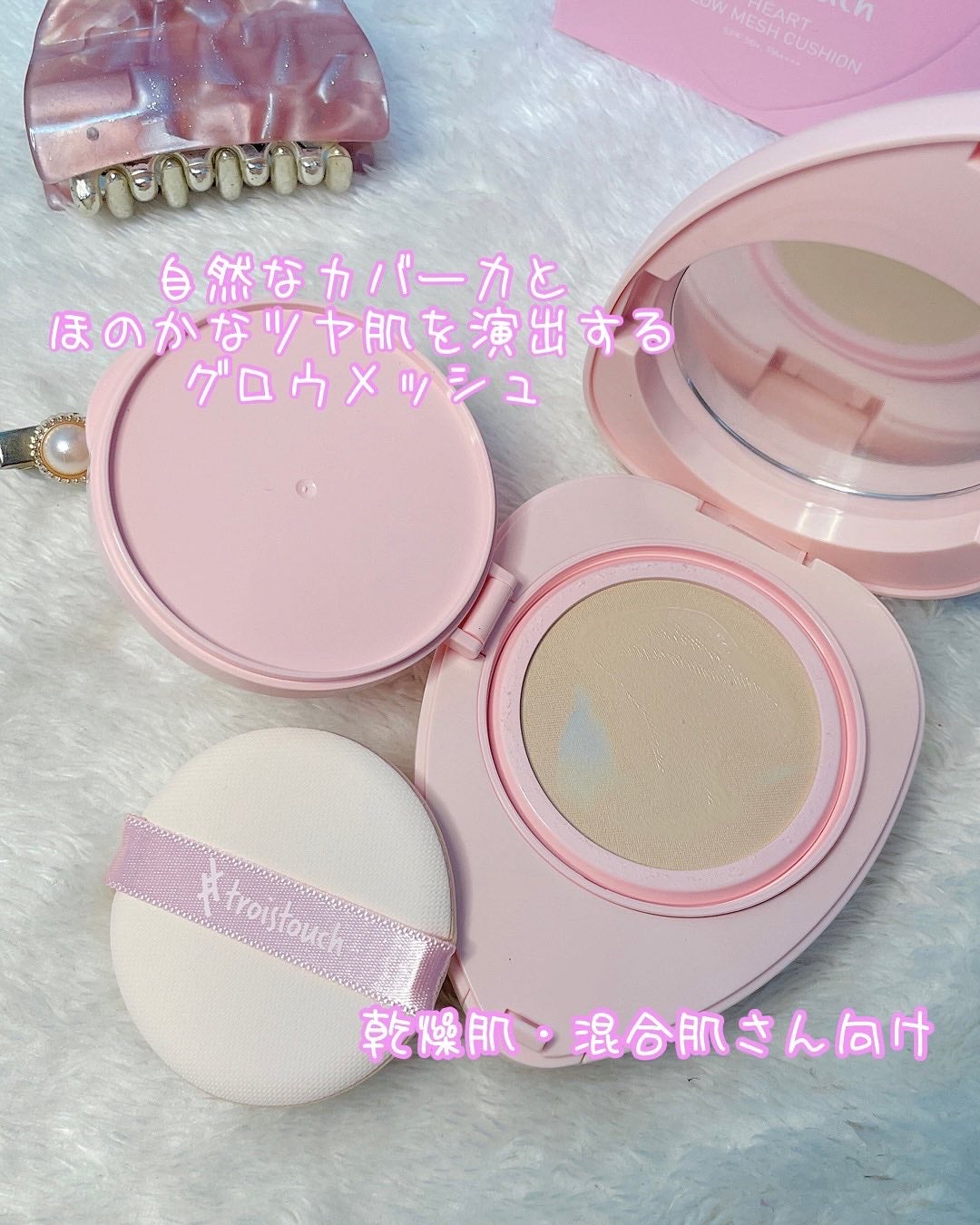 トワタッチ ハートクッション グロウメッシュ/troistouch/クッションファンデーションを使ったクチコミ(2枚目)
