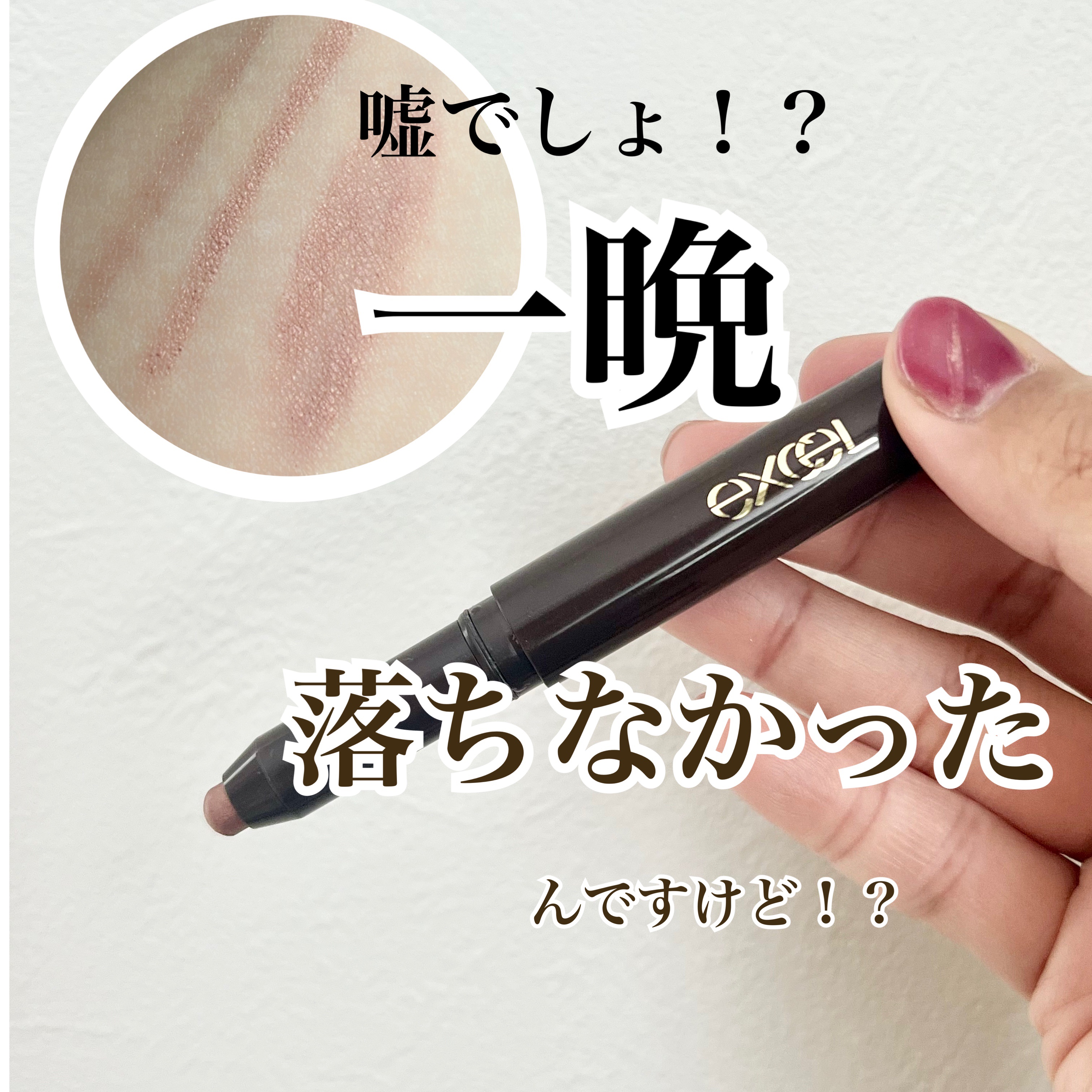 グリームオンフィットシャドウ/excel/スティックアイシャドウを使ったクチコミ（1枚目）