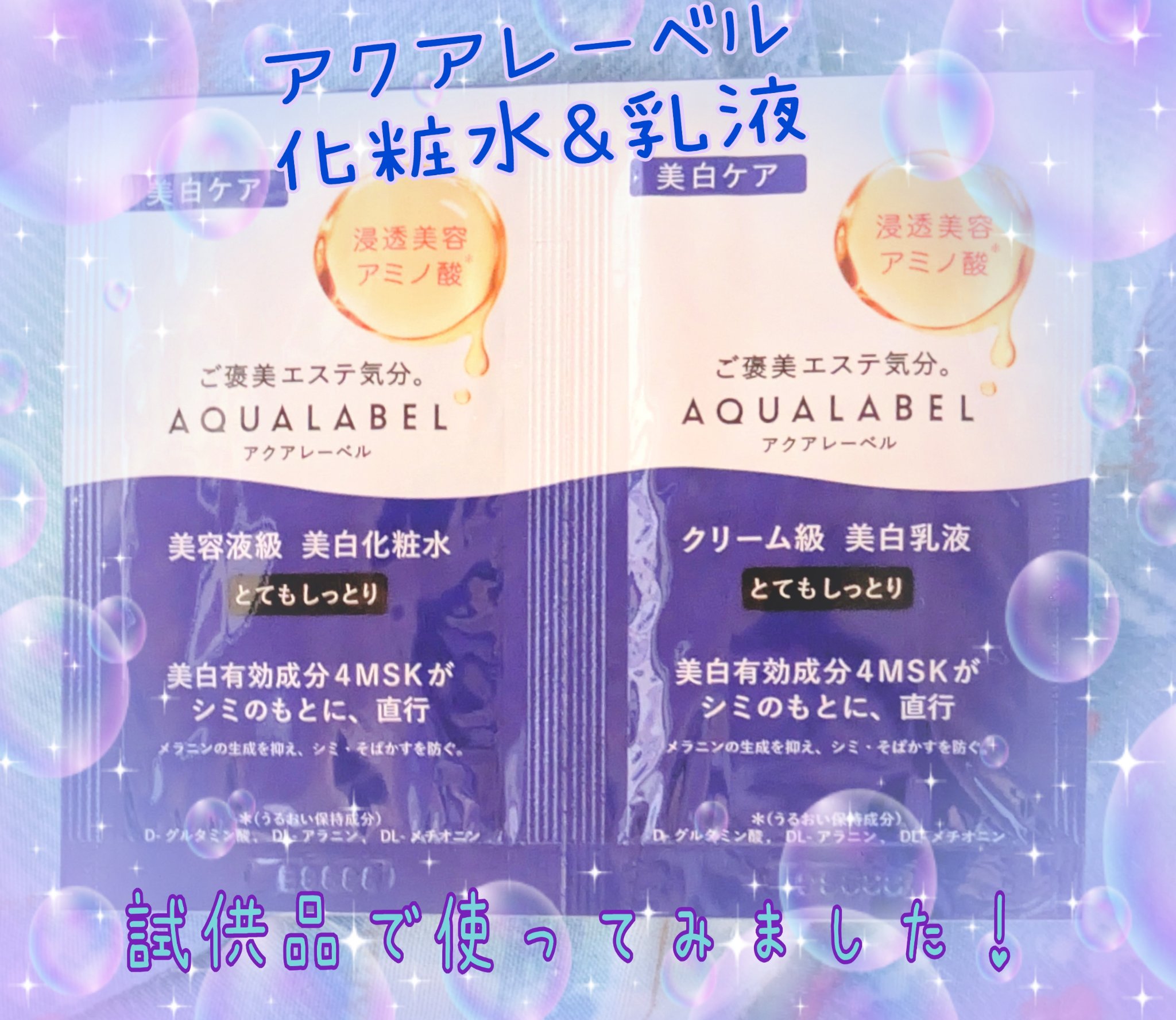 トリートメントローション （ブライトニング） とてもしっとり/アクアレーベル/化粧水を使ったクチコミ（1枚目）