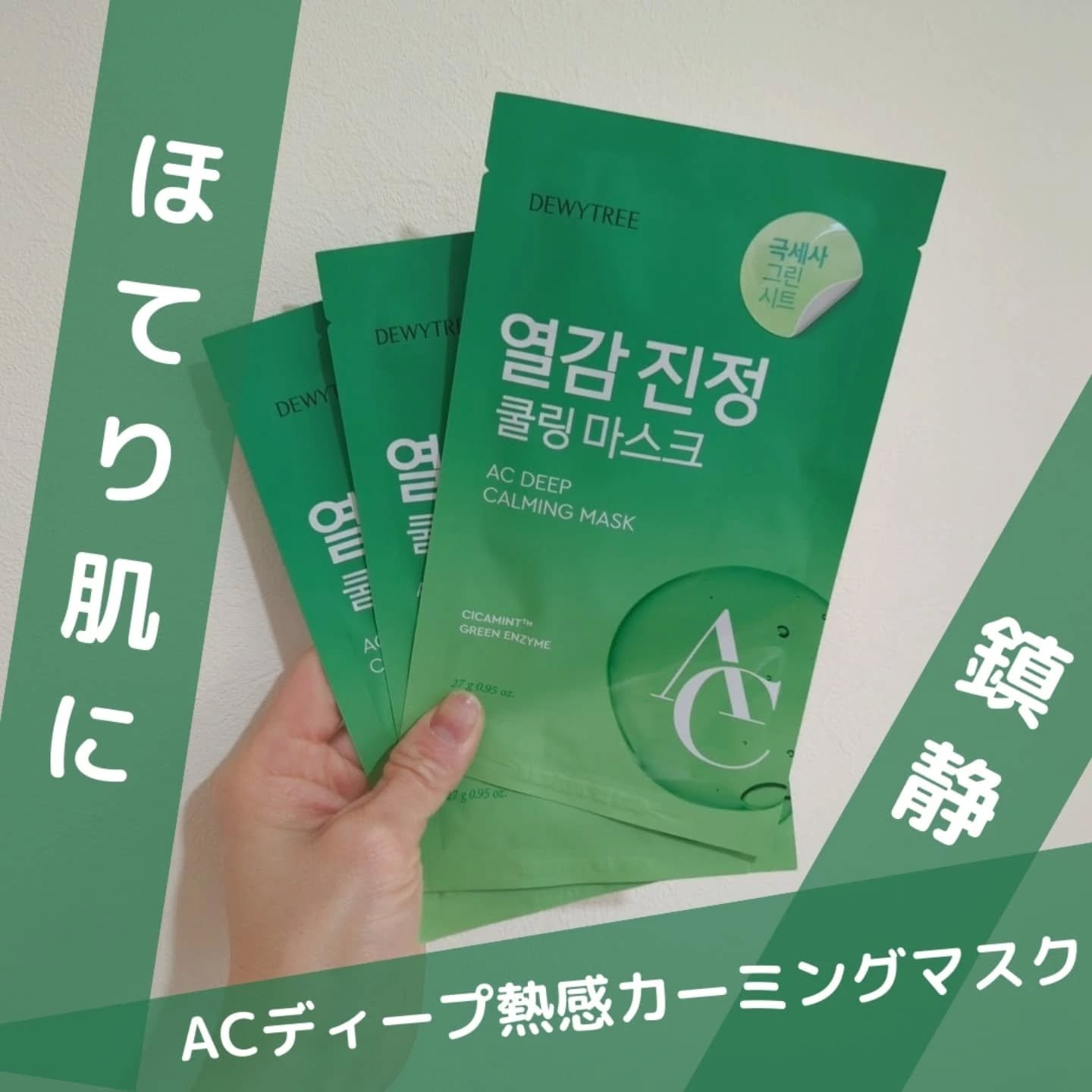 ACディープブレミッシュカーミングマスク/DEWYTREE/シートマスク・パックを使ったクチコミ（1枚目）