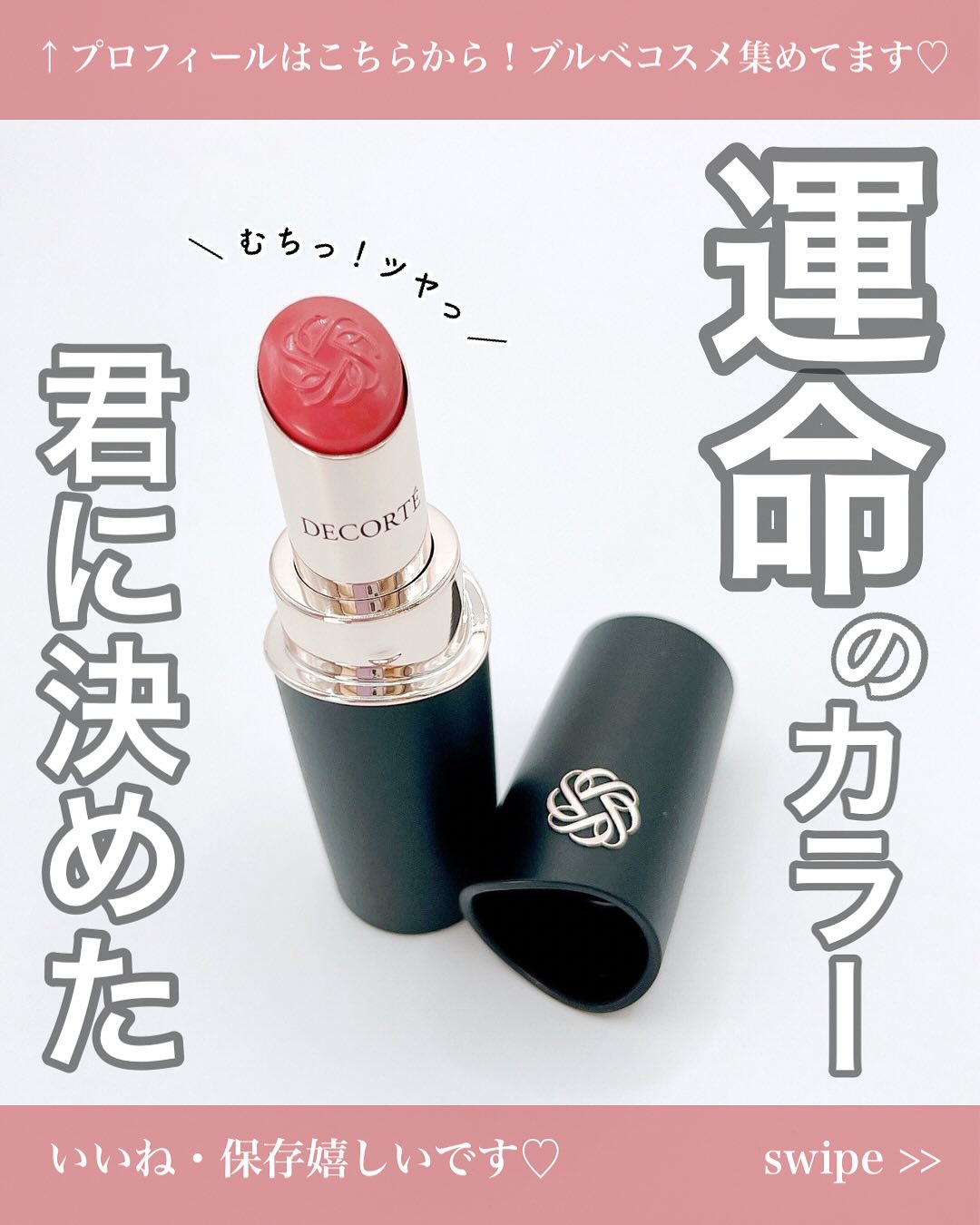 ルージュデコルテ　クリームグロウ 18G a piece of love/DECORTÉ/口紅を使ったクチコミ（1枚目）