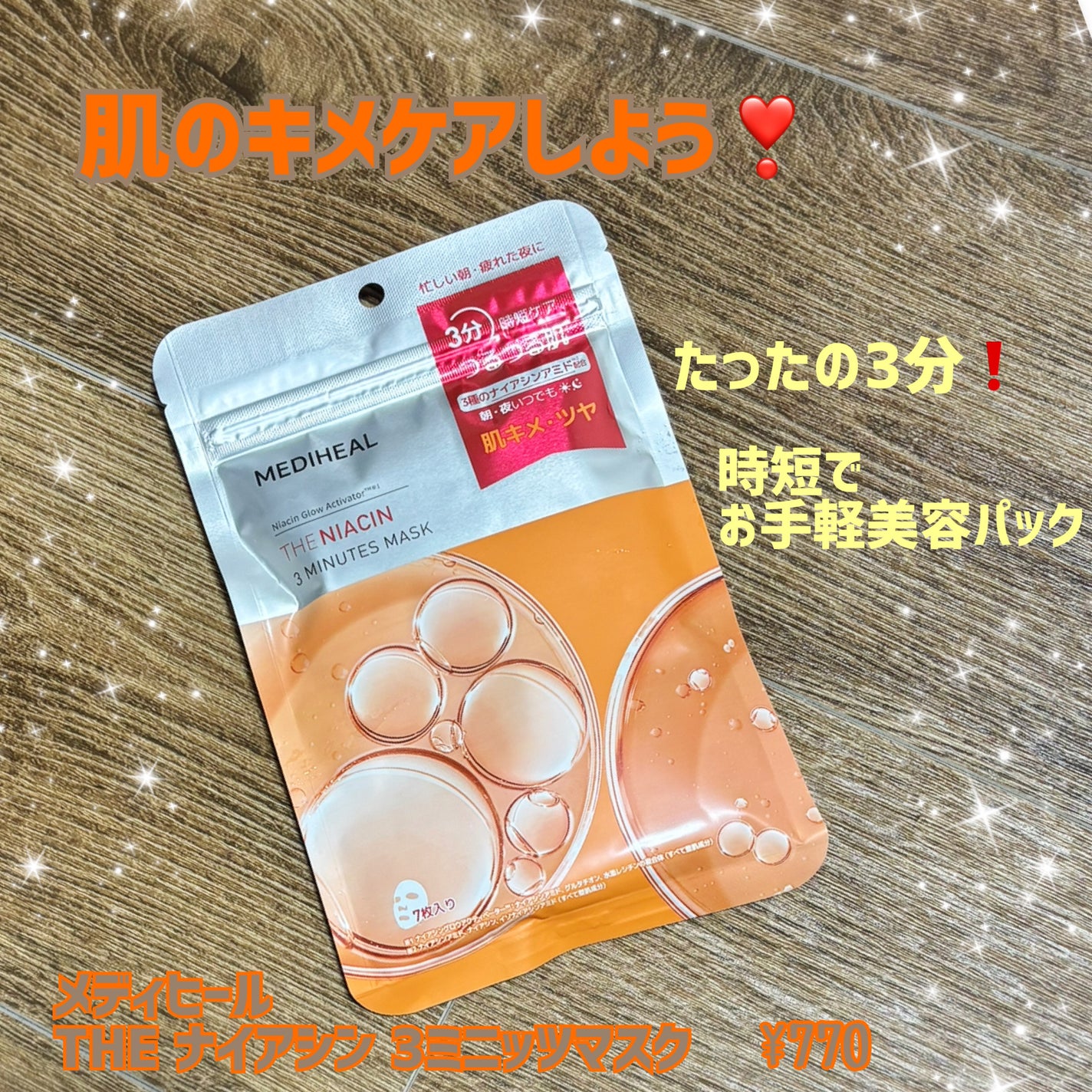 THE ナイアシン 3ミニッツマスク/MEDIHEAL/シートマスク・パックを使ったクチコミ(1枚目)