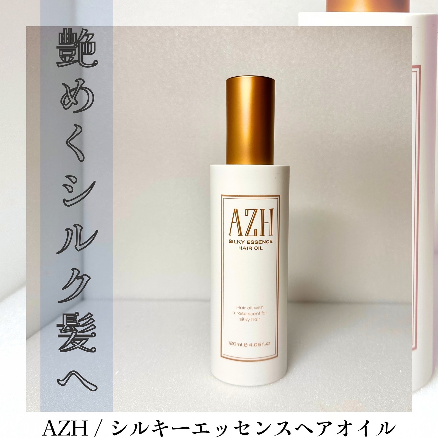 シルキーエッセンスヘアオイル /AZH/ヘアオイルを使ったクチコミ（1枚目）