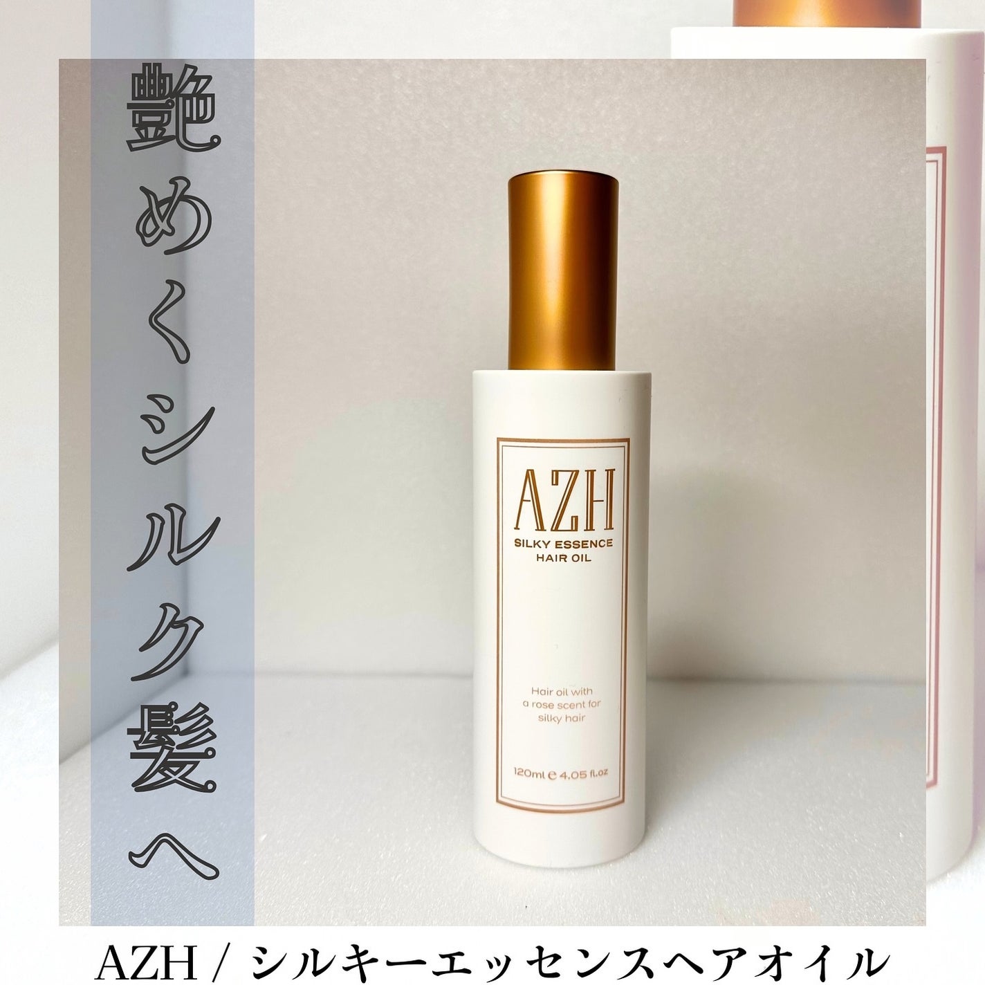 シルキーエッセンスヘアオイル /AZH/ヘアオイルを使ったクチコミ(1枚目)