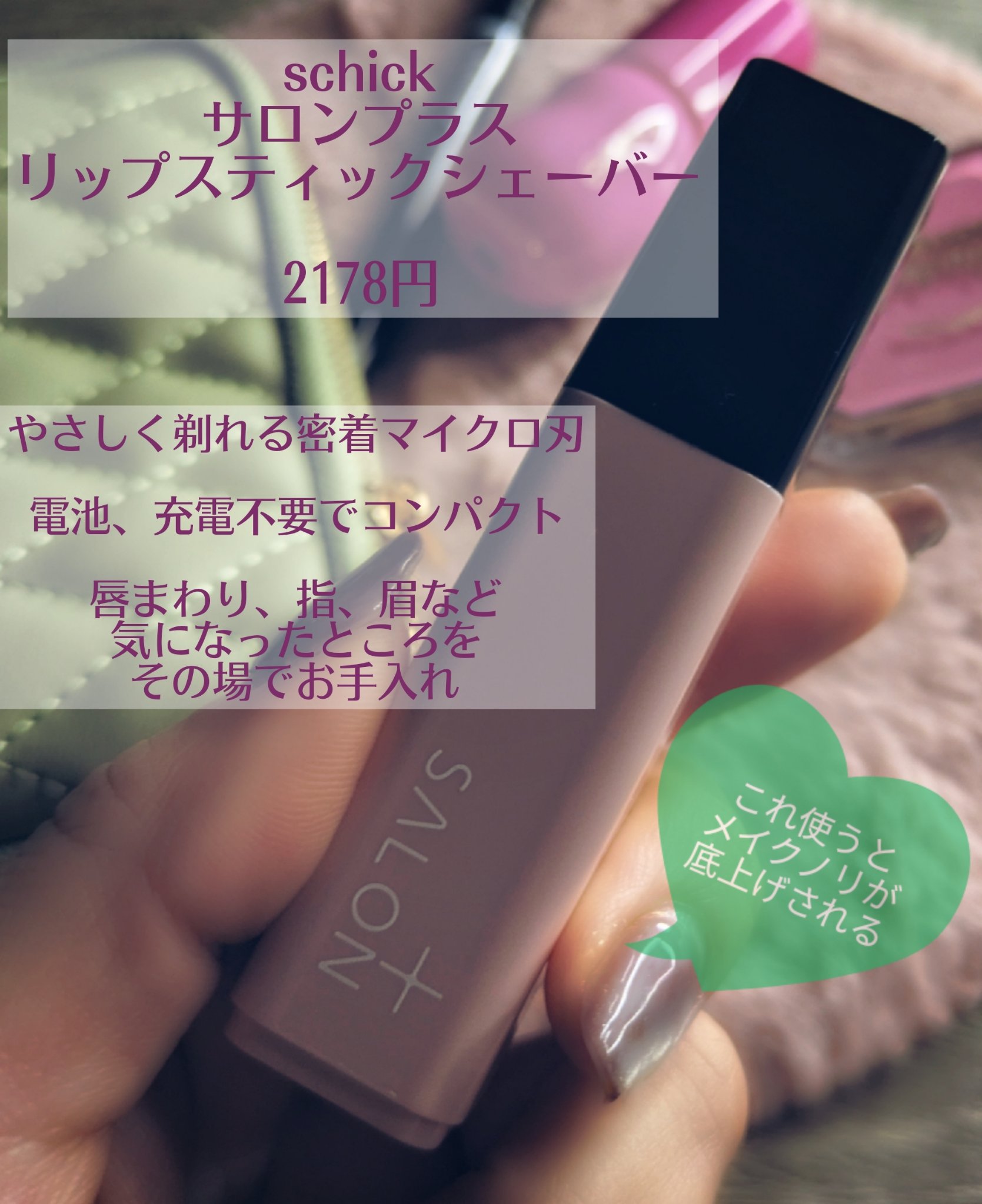 サロンプラス リップスティック シェーバー/サロンプラス/シェーバーを使ったクチコミ（3枚目）